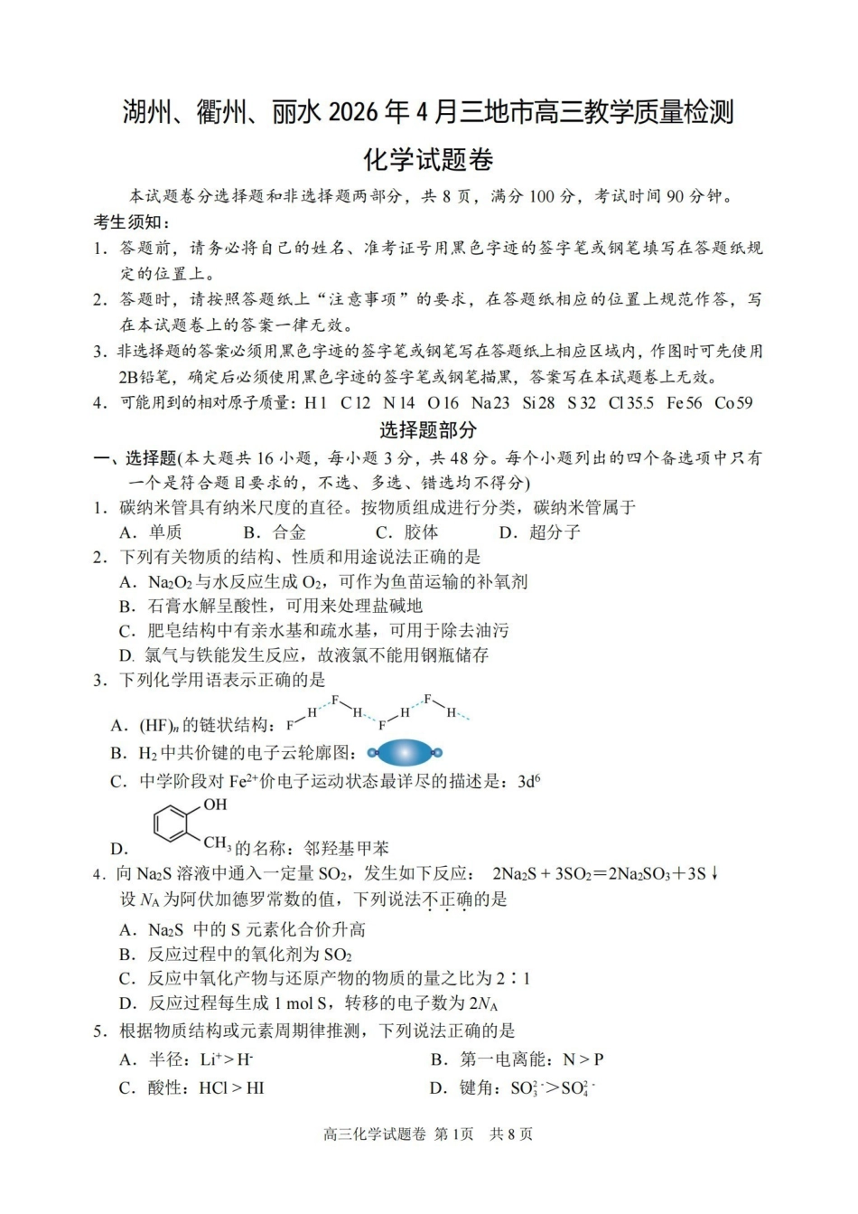 湖州、衢州、丽水2026年4月三地市高三教学质量检测化学.pdf_第1页