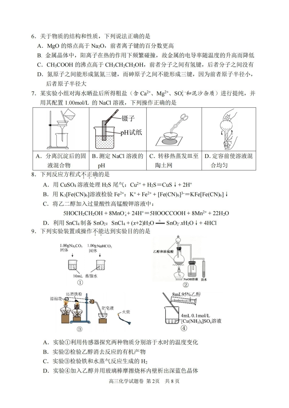 湖州、衢州、丽水2026年4月三地市高三教学质量检测化学.pdf_第2页