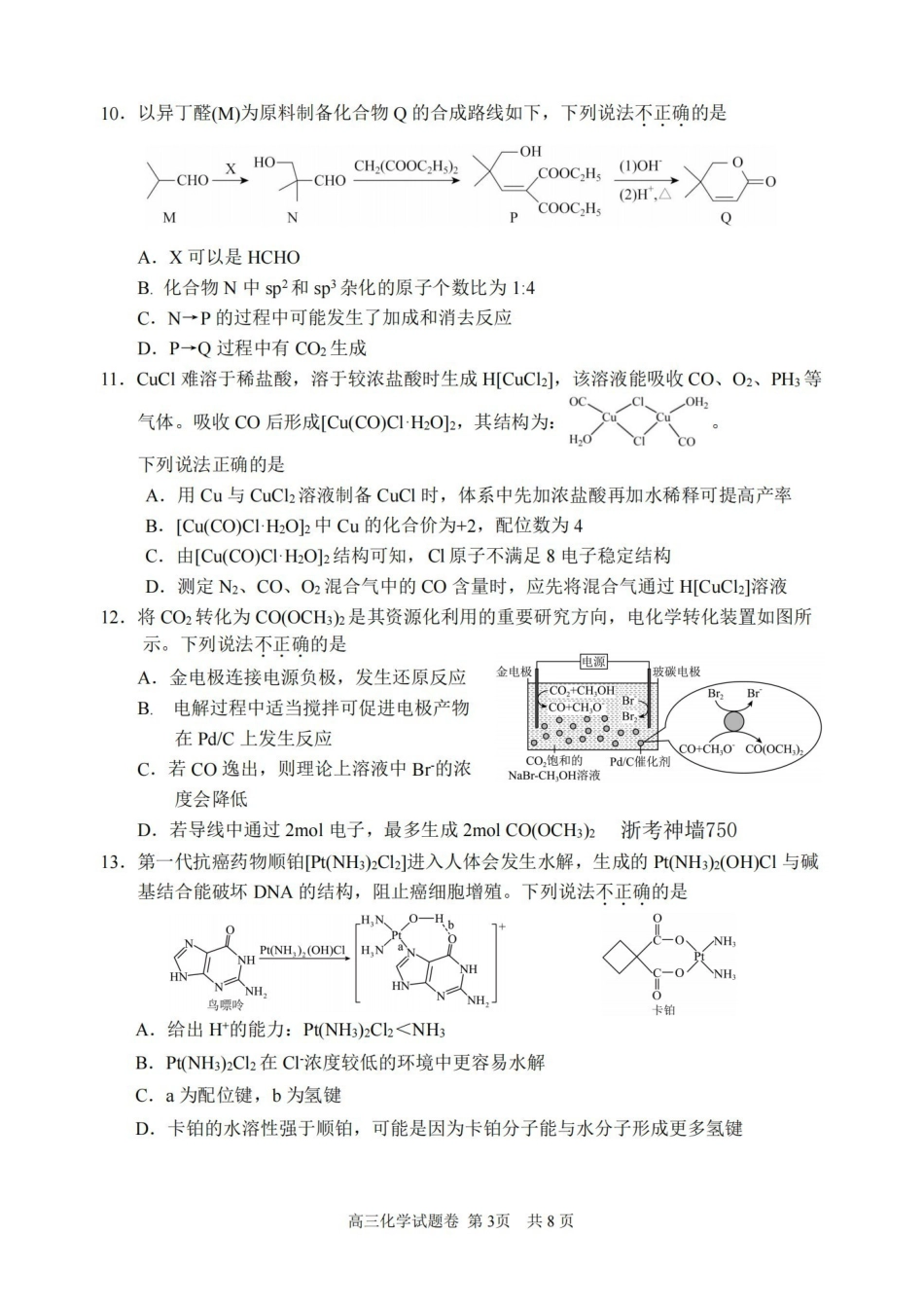 湖州、衢州、丽水2026年4月三地市高三教学质量检测化学.pdf_第3页