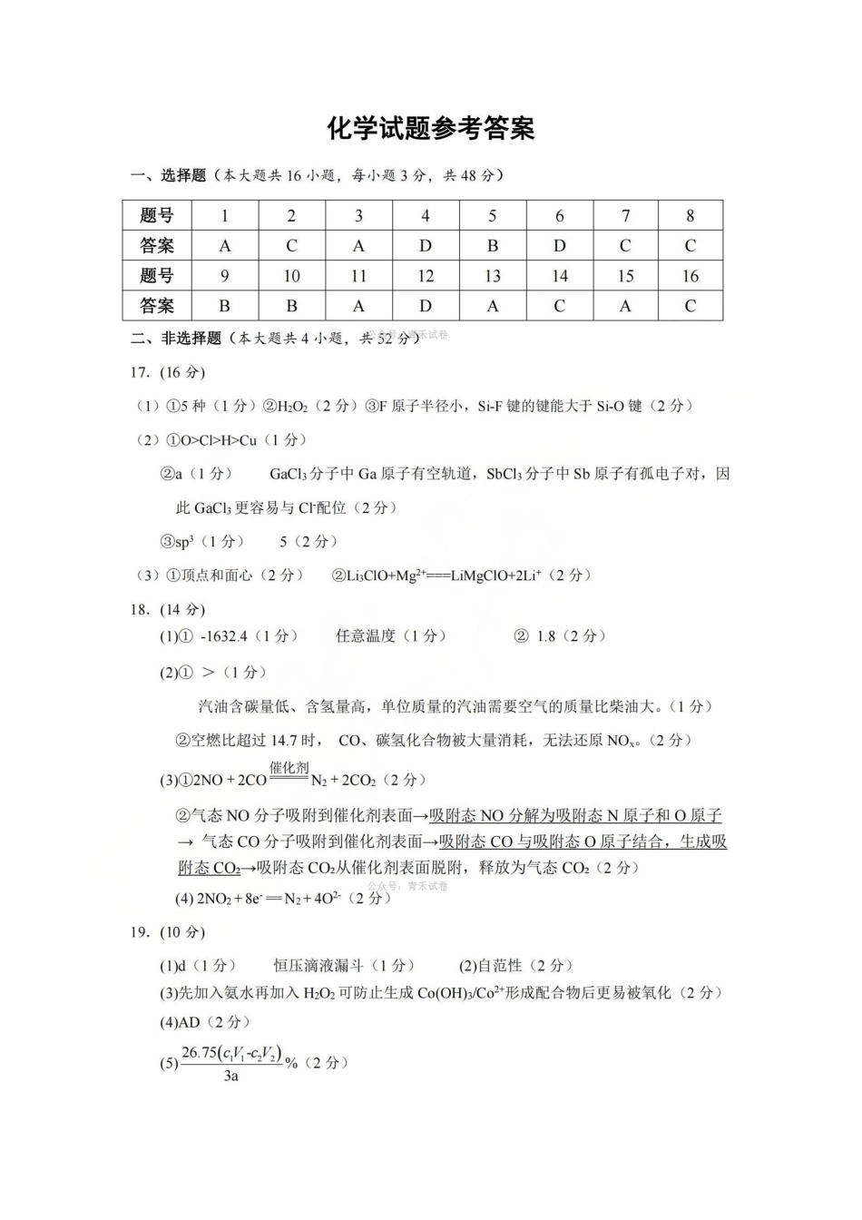 湖州、衢州、丽水2026年4月三地市高三教学质量检测化学答案.pdf_第1页