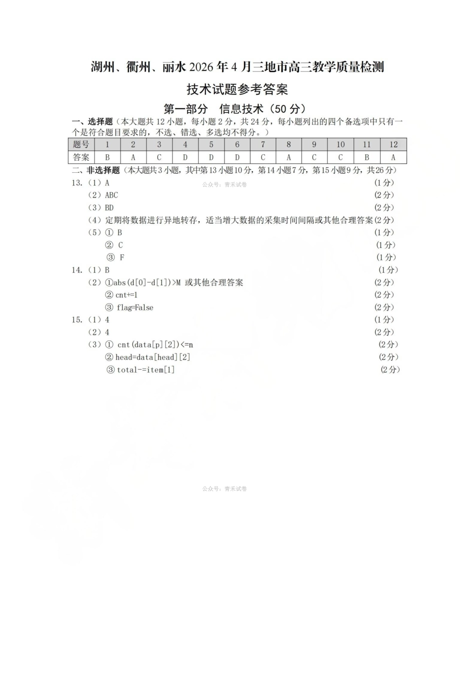 湖州、衢州、丽水2026年4月三地市高三教学质量检测技术答案.pdf_第1页