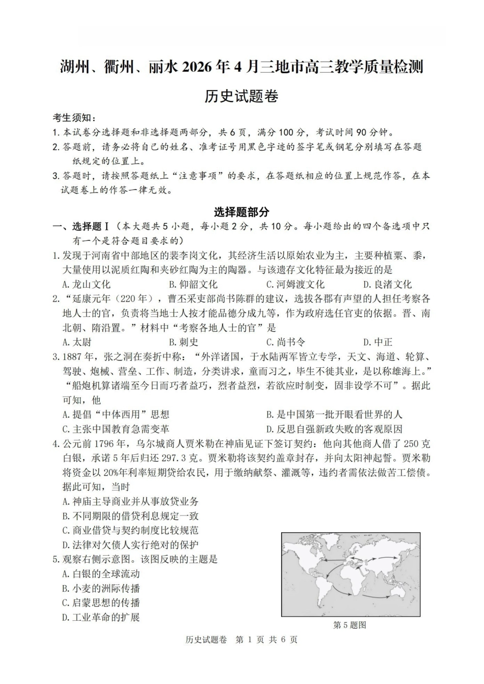 湖州、衢州、丽水2026年4月三地市高三教学质量检测历史.pdf_第1页