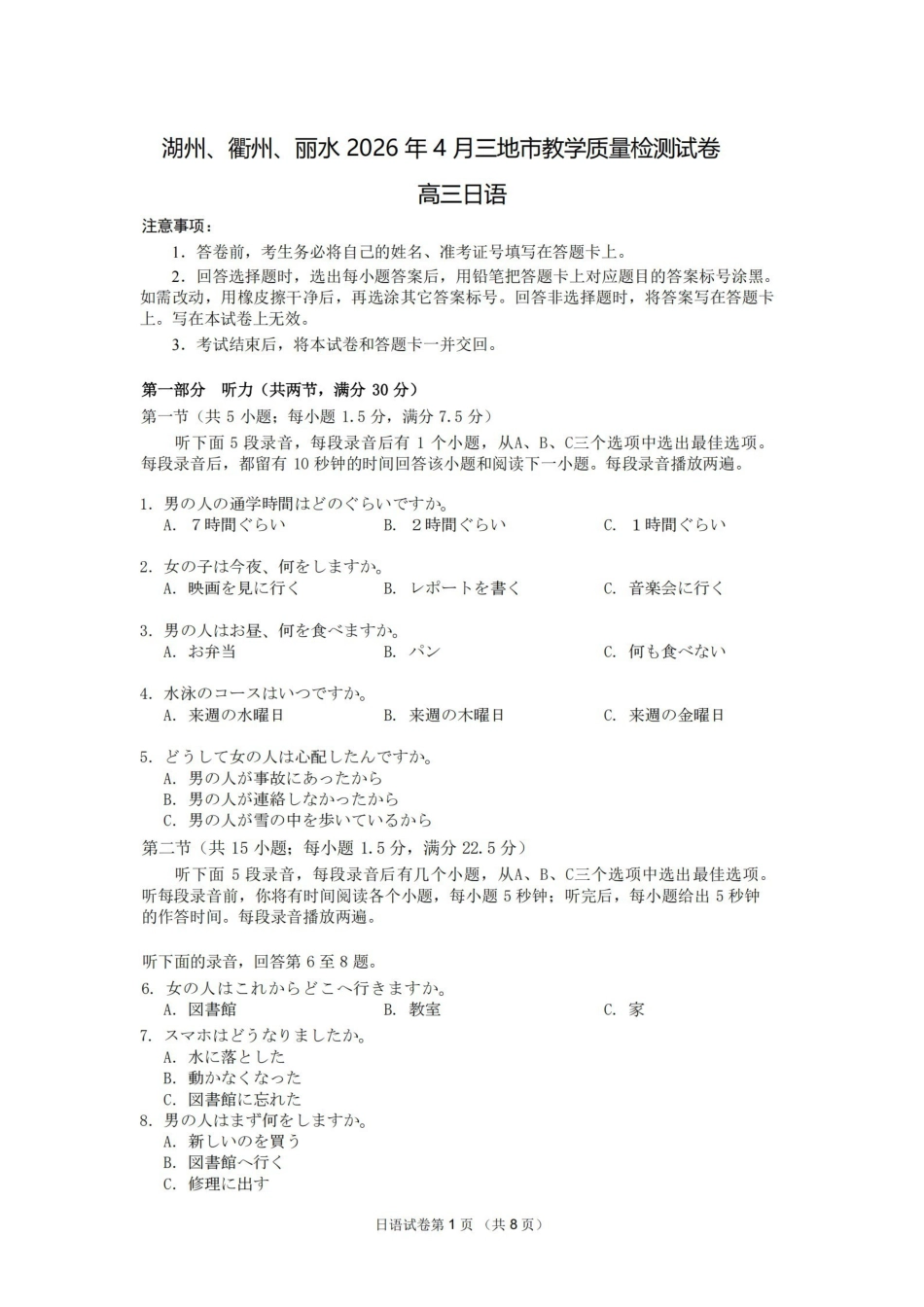 湖州、衢州、丽水2026年4月三地市高三教学质量检测日语.pdf_第1页