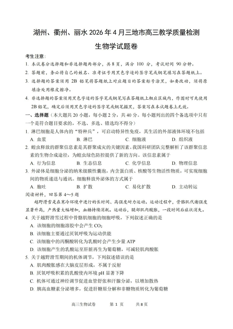 湖州、衢州、丽水2026年4月三地市高三教学质量检测生物.pdf_第1页