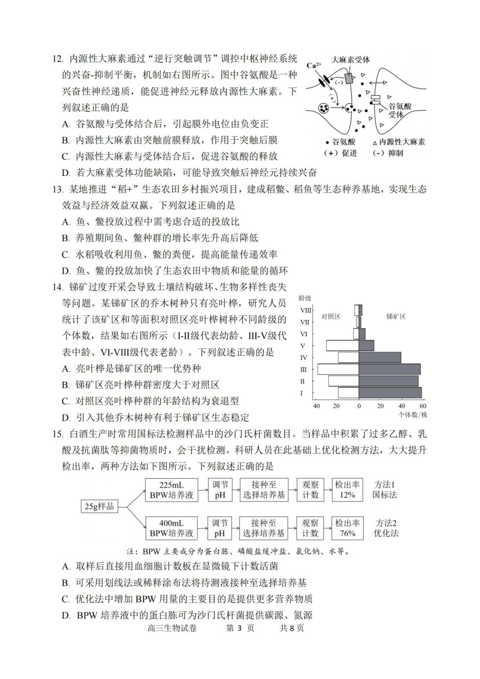 湖州、衢州、丽水2026年4月三地市高三教学质量检测生物.pdf_第3页