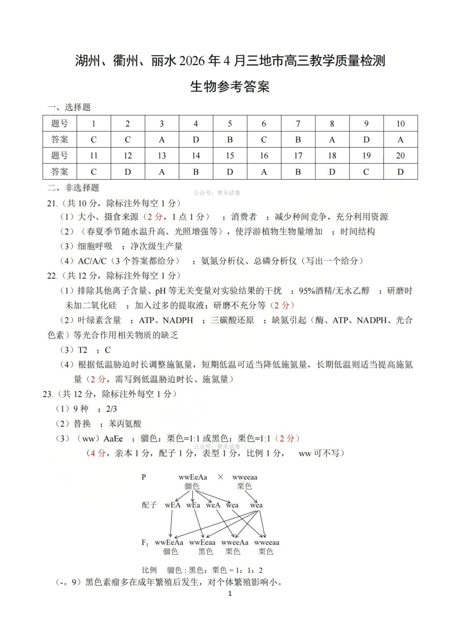 湖州、衢州、丽水2026年4月三地市高三教学质量检测生物答案.pdf_第1页