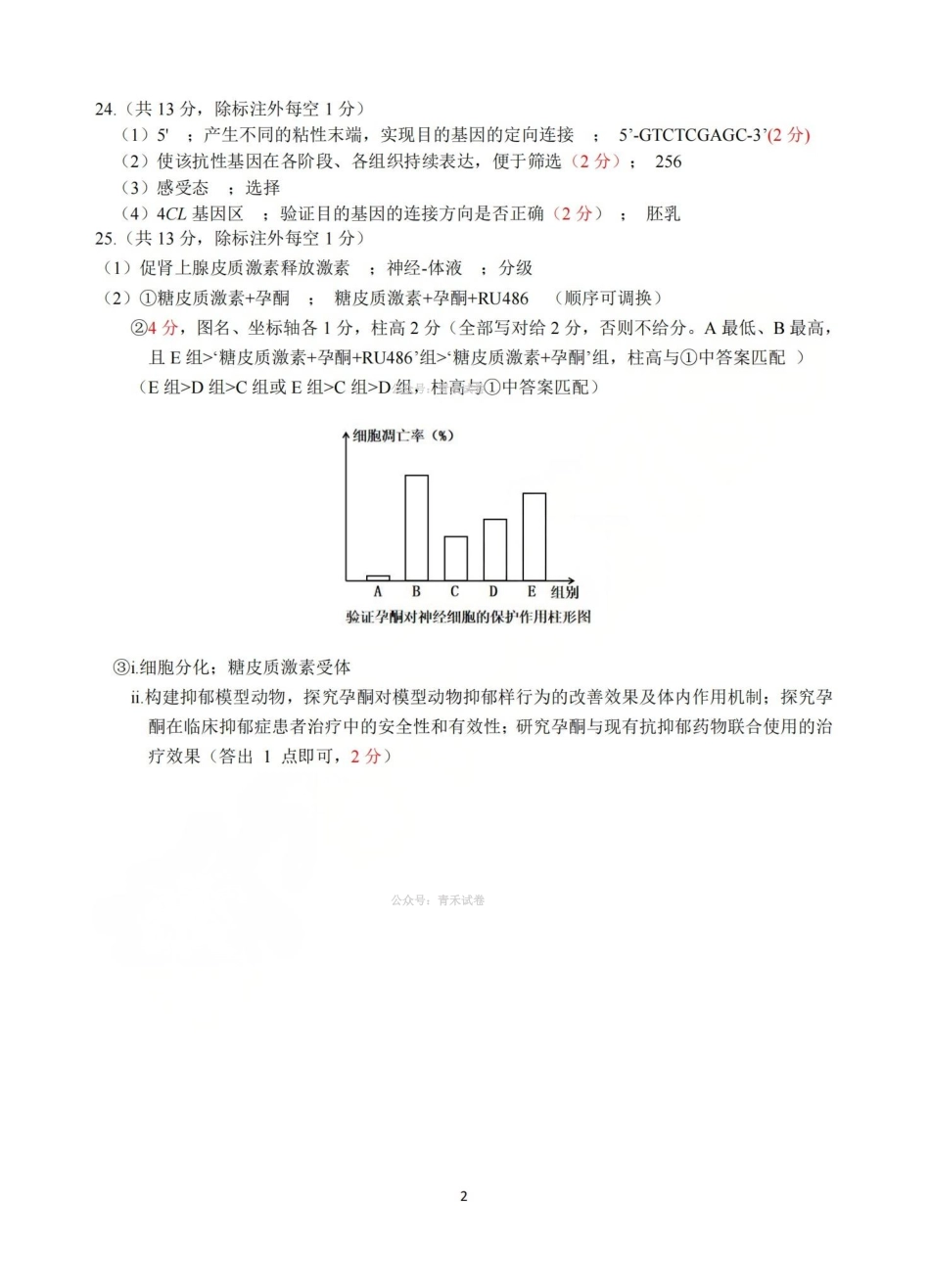湖州、衢州、丽水2026年4月三地市高三教学质量检测生物答案.pdf_第2页
