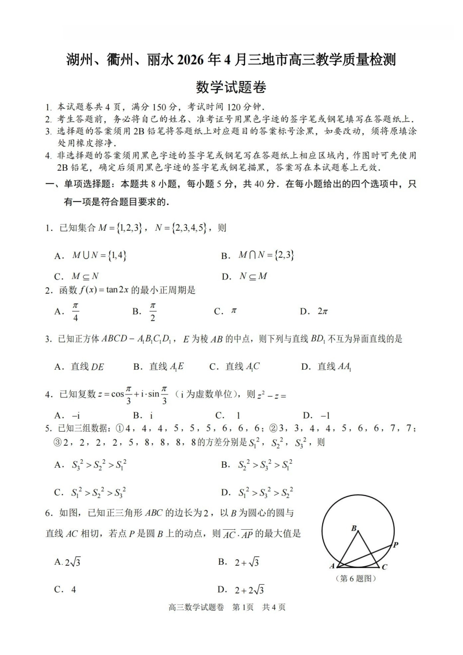 湖州、衢州、丽水2026年4月三地市高三教学质量检测数学.pdf_第1页