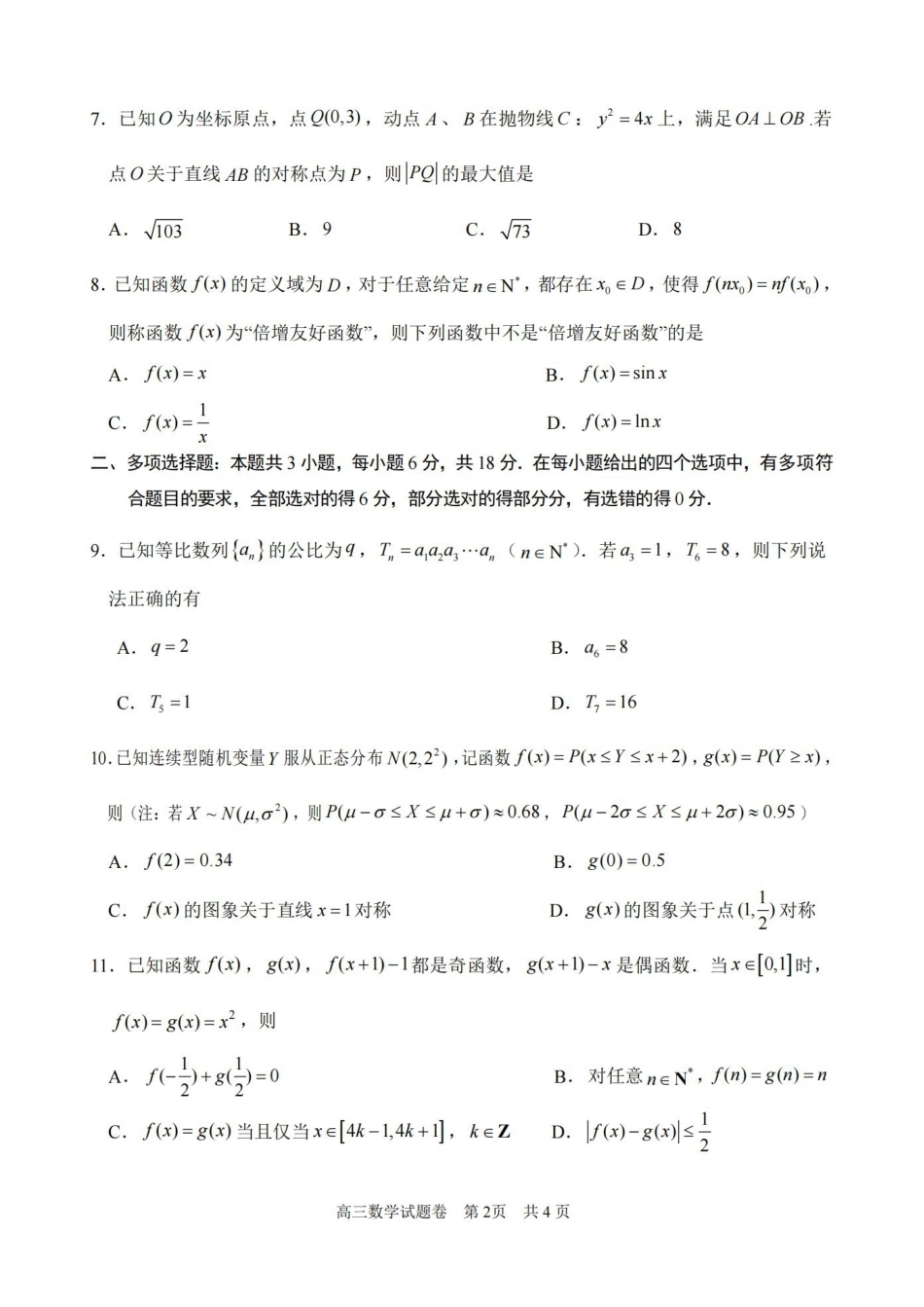 湖州、衢州、丽水2026年4月三地市高三教学质量检测数学.pdf_第2页