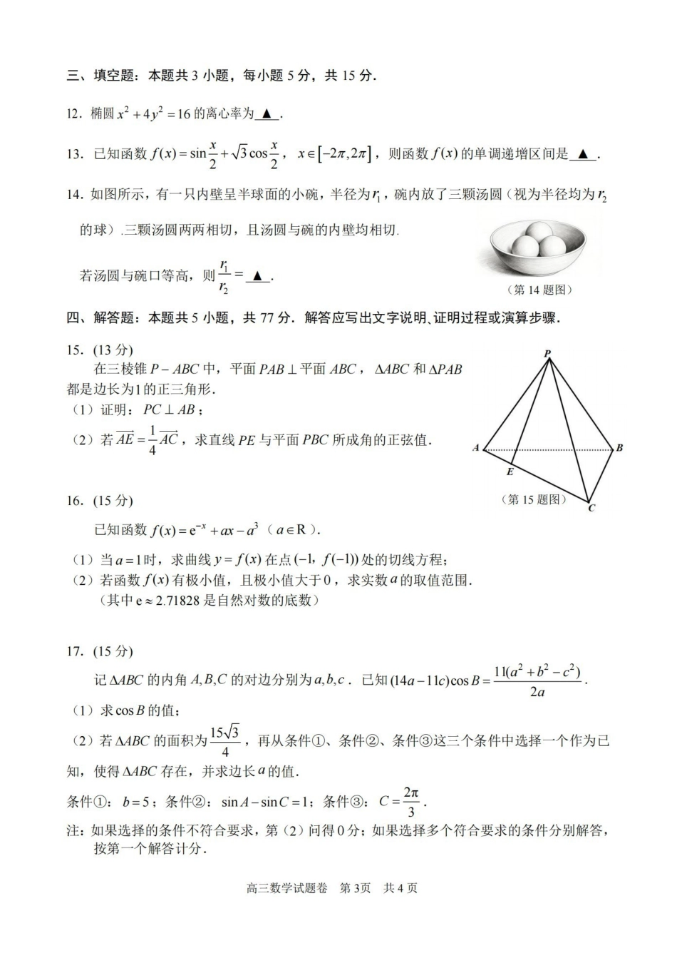 湖州、衢州、丽水2026年4月三地市高三教学质量检测数学.pdf_第3页