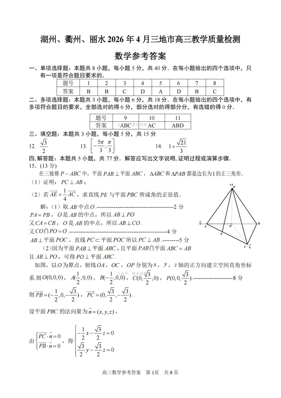 湖州、衢州、丽水2026年4月三地市高三教学质量检测数学答案.pdf_第1页