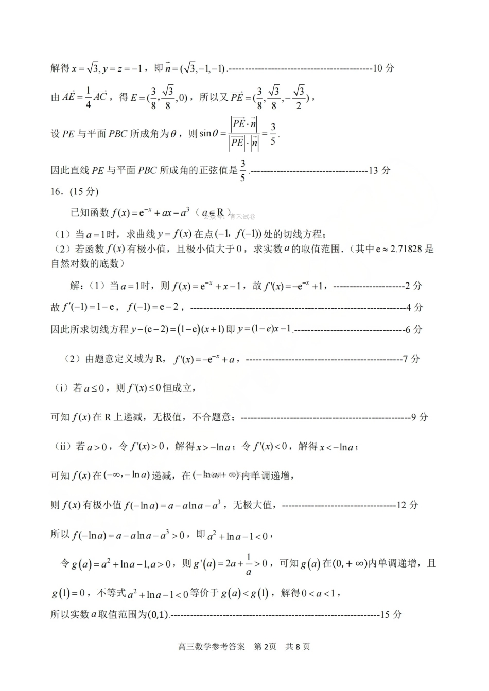 湖州、衢州、丽水2026年4月三地市高三教学质量检测数学答案.pdf_第2页