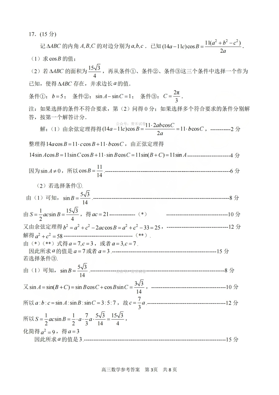 湖州、衢州、丽水2026年4月三地市高三教学质量检测数学答案.pdf_第3页