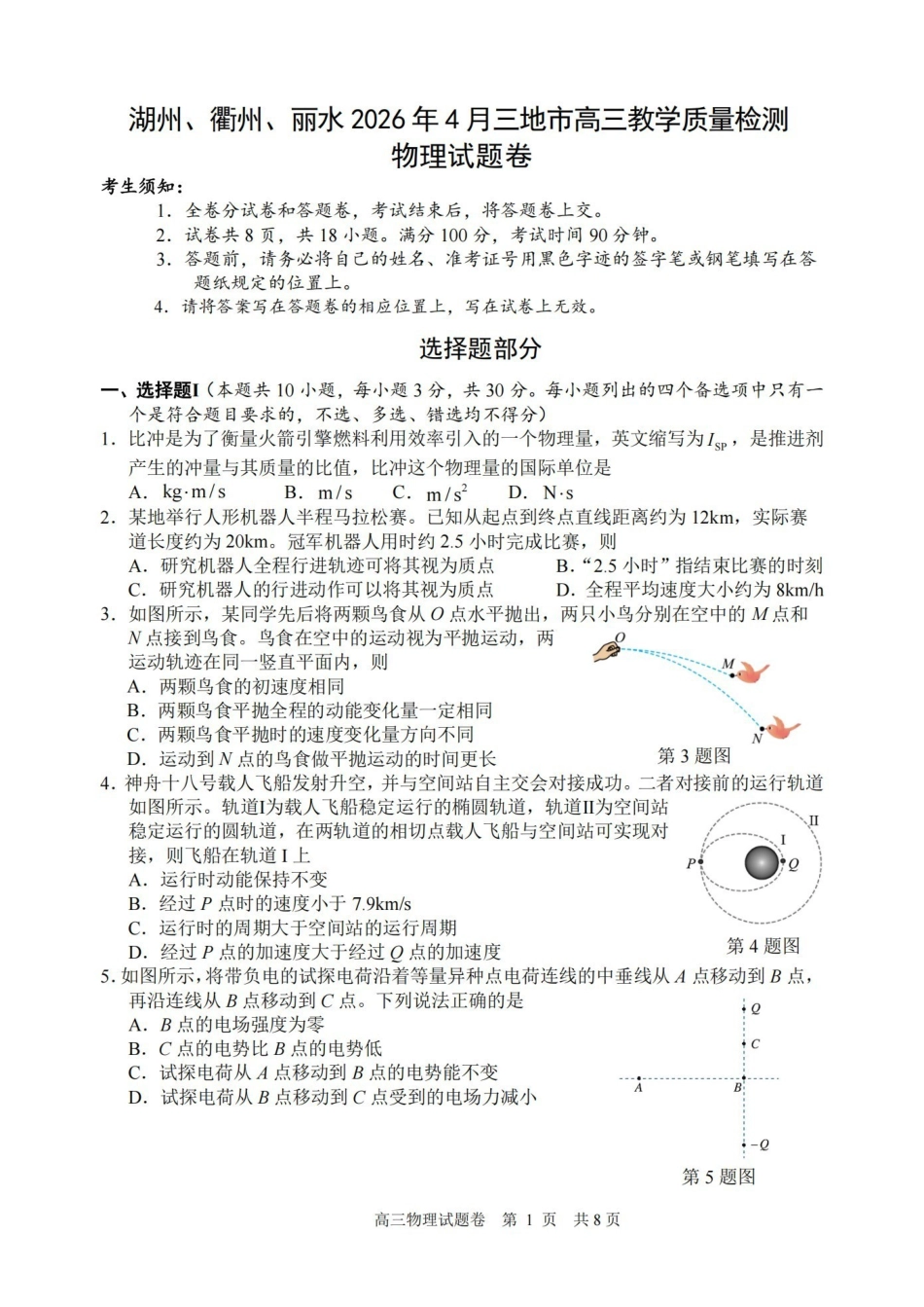 湖州、衢州、丽水2026年4月三地市高三教学质量检测物理.pdf_第1页