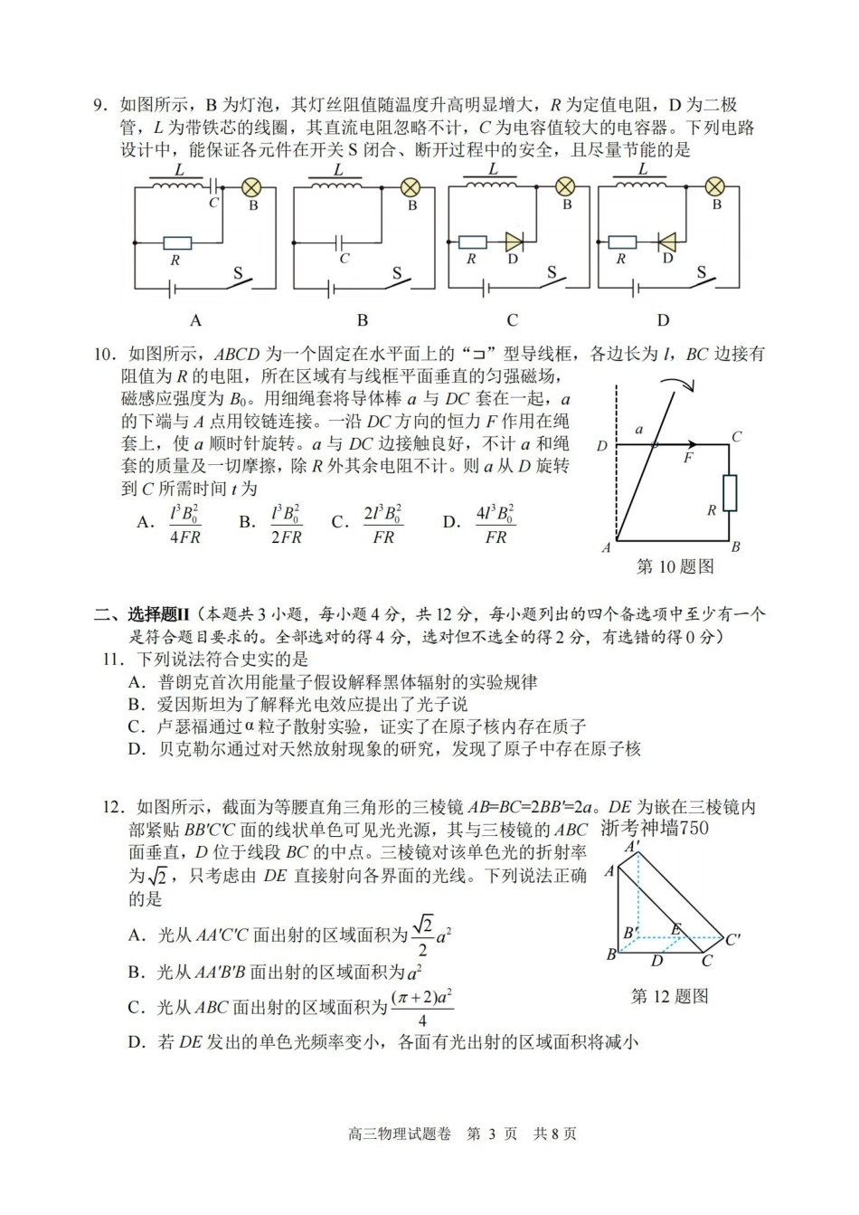 湖州、衢州、丽水2026年4月三地市高三教学质量检测物理.pdf_第3页