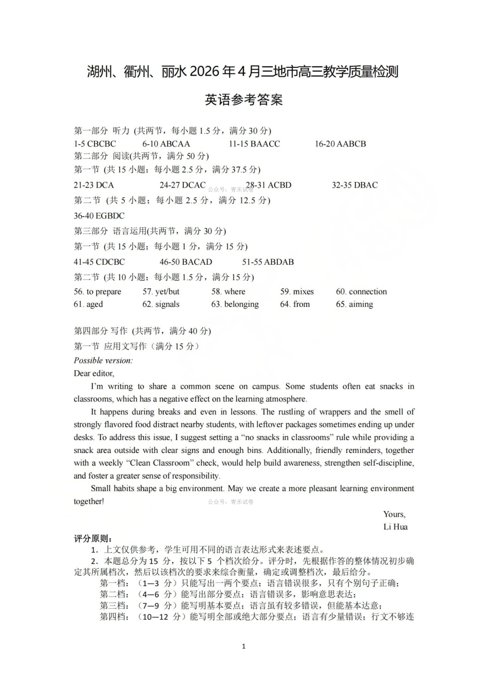 湖州、衢州、丽水2026年4月三地市高三教学质量检测英语答案.pdf_第1页