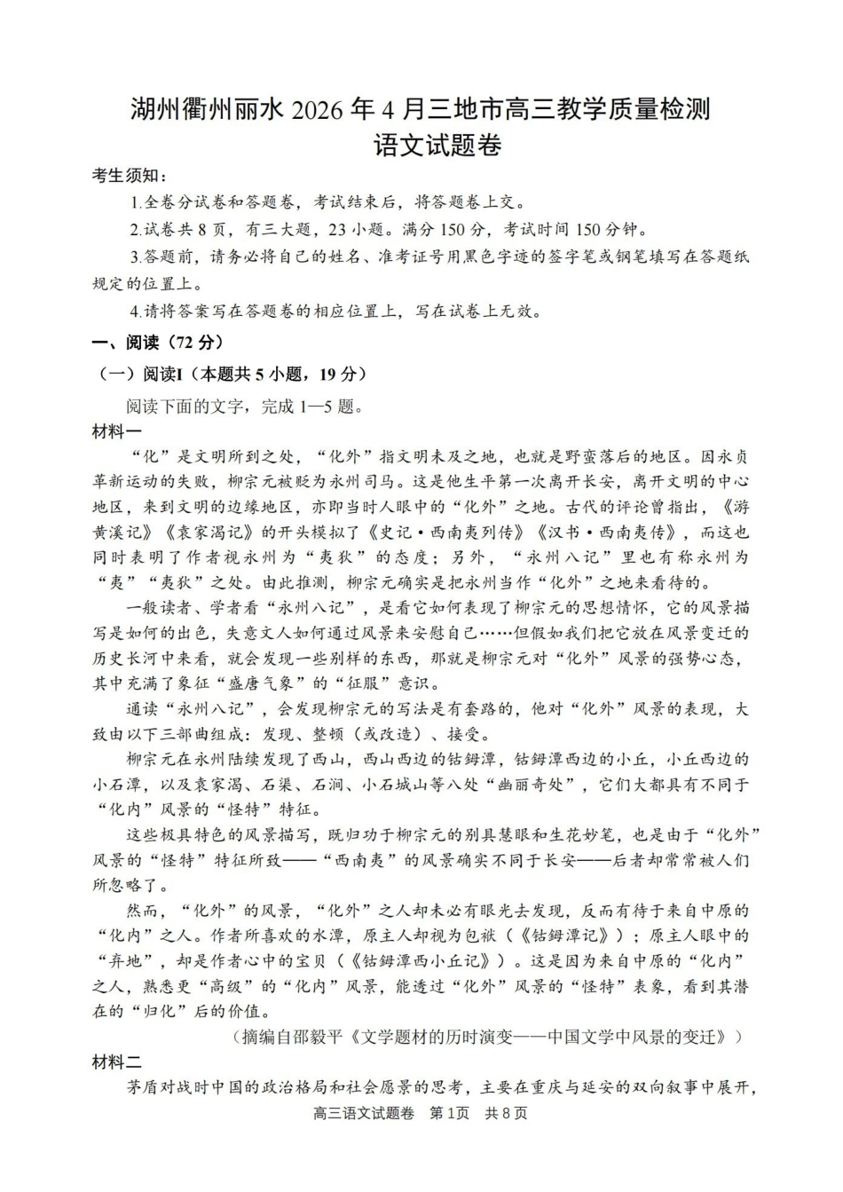 湖州、衢州、丽水2026年4月三地市高三教学质量检测语文.pdf_第1页