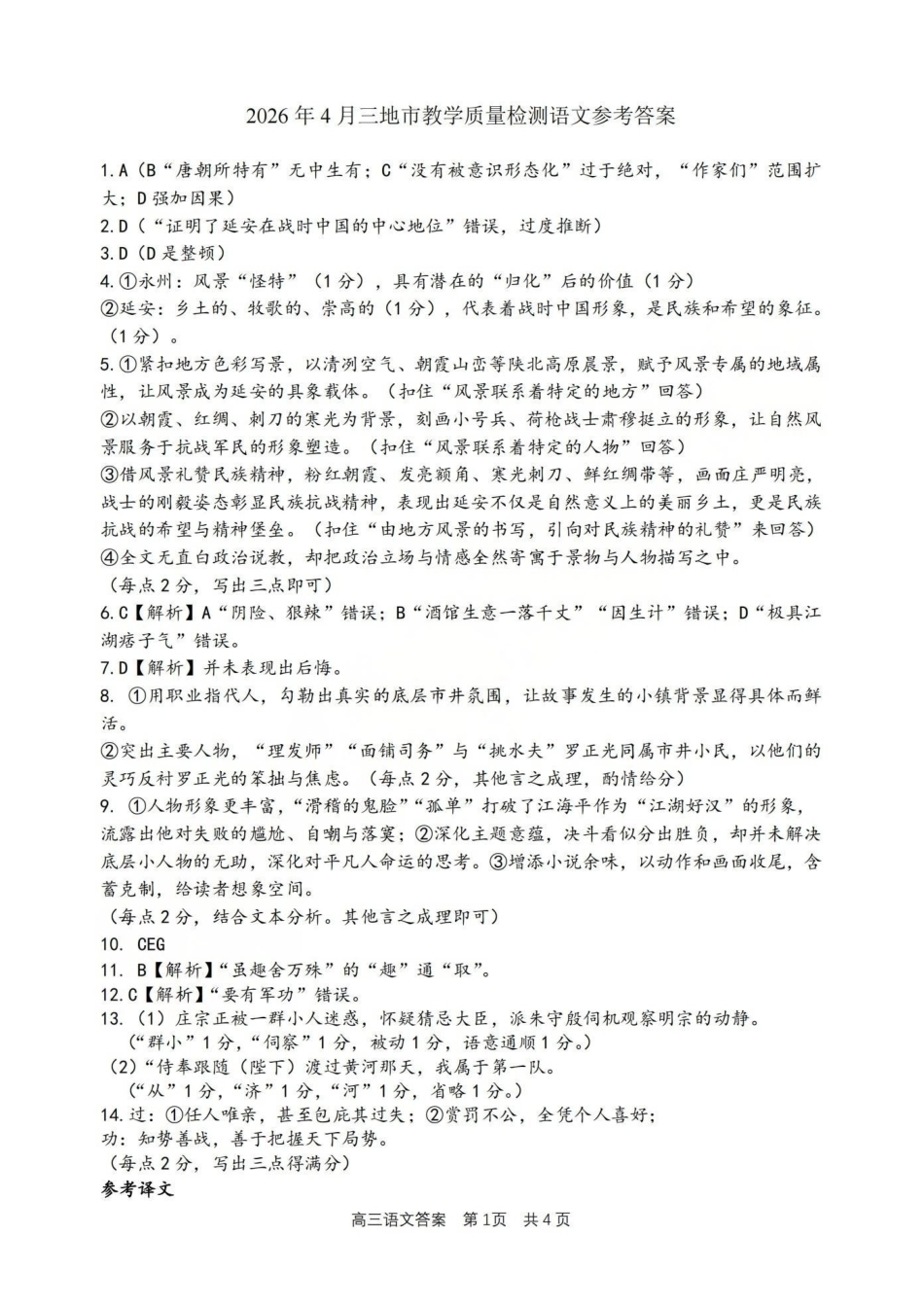 湖州、衢州、丽水2026年4月三地市高三教学质量检测语文答案.pdf_第1页
