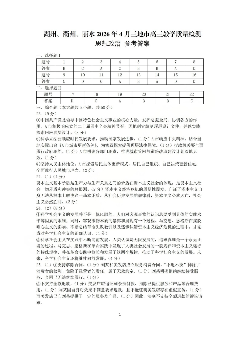 湖州、衢州、丽水2026年4月三地市高三教学质量检测政治答案.pdf_第1页