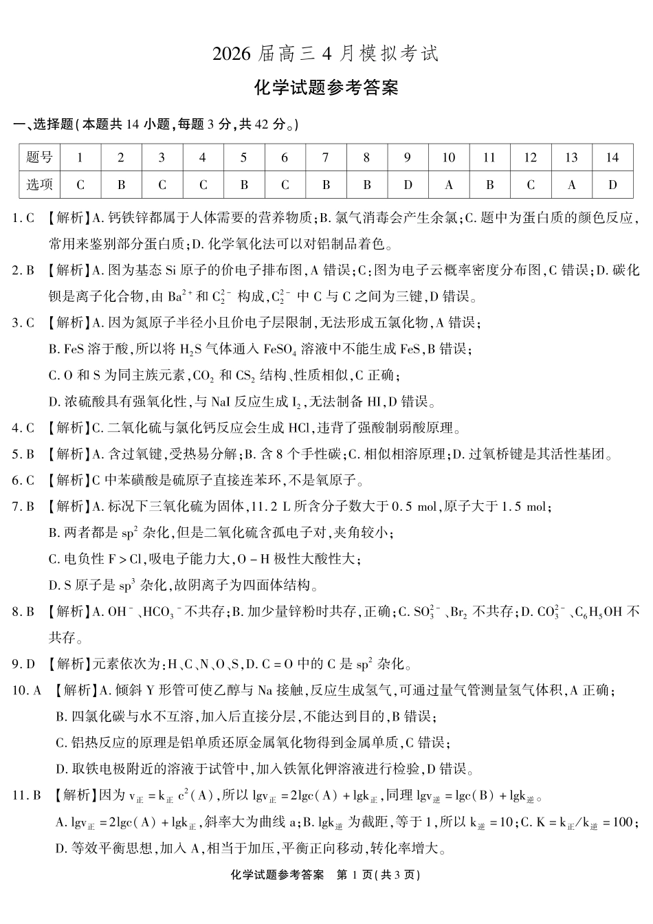 化学(超清版)安徽江淮十校2026届高三下学期4月模拟考试（安庆市高三三模）(4.16-4.17)(1).pdf_第1页