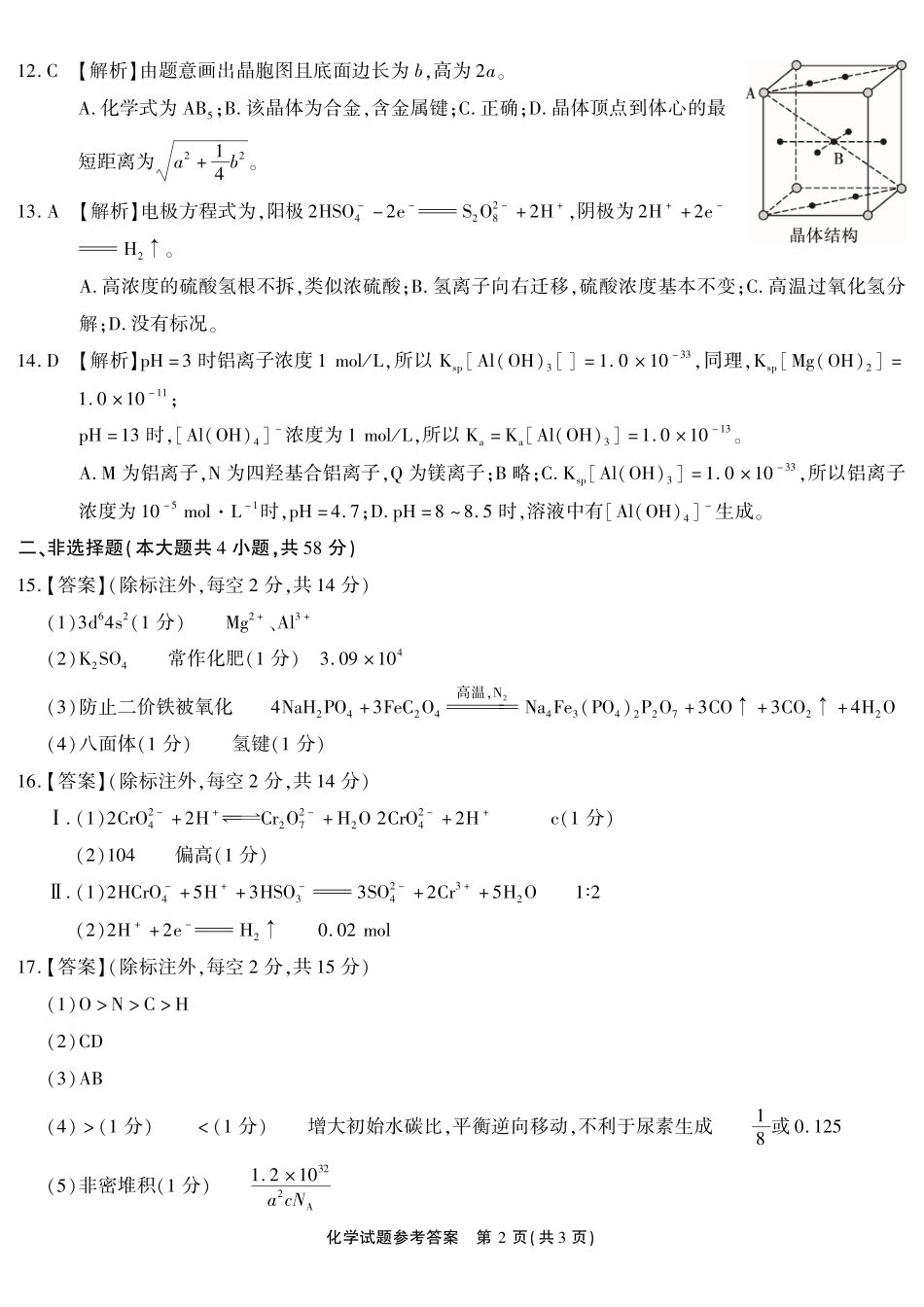 化学(超清版)安徽江淮十校2026届高三下学期4月模拟考试（安庆市高三三模）(4.16-4.17)(1).pdf_第2页
