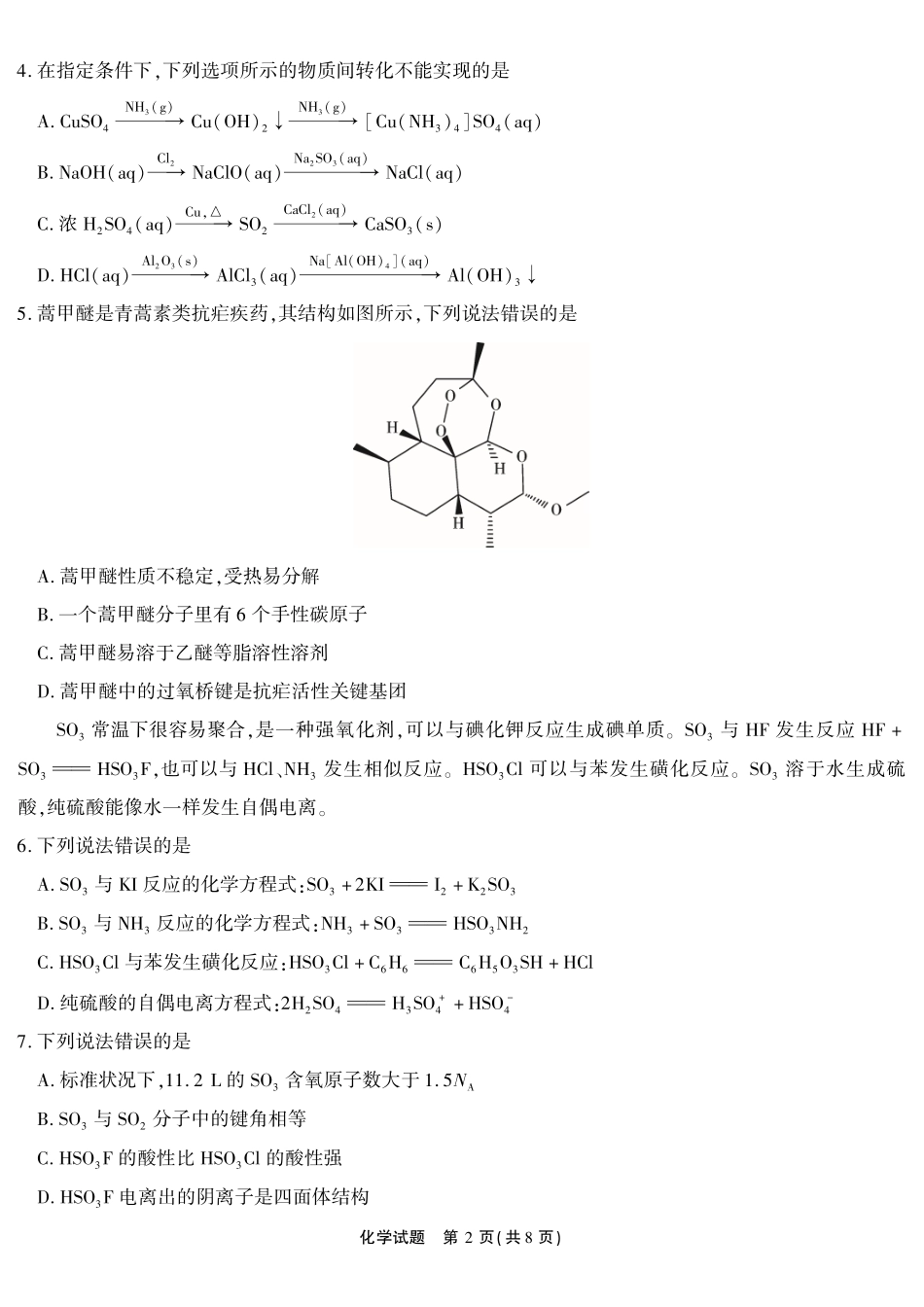 化学(超清版)安徽江淮十校2026届高三下学期4月模拟考试（安庆市高三三模）(4.16-4.17).pdf_第2页