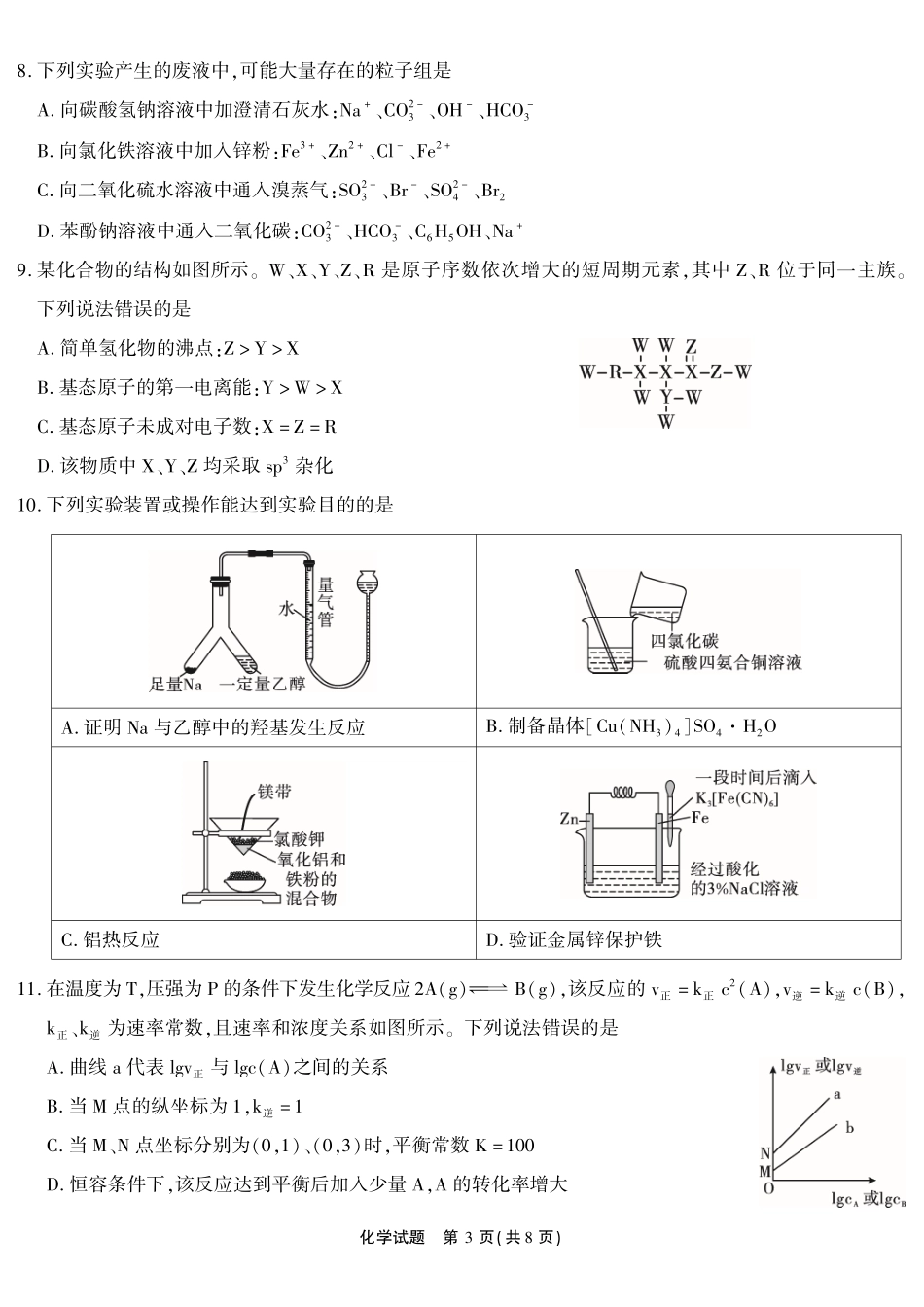 化学(超清版)安徽江淮十校2026届高三下学期4月模拟考试（安庆市高三三模）(4.16-4.17).pdf_第3页