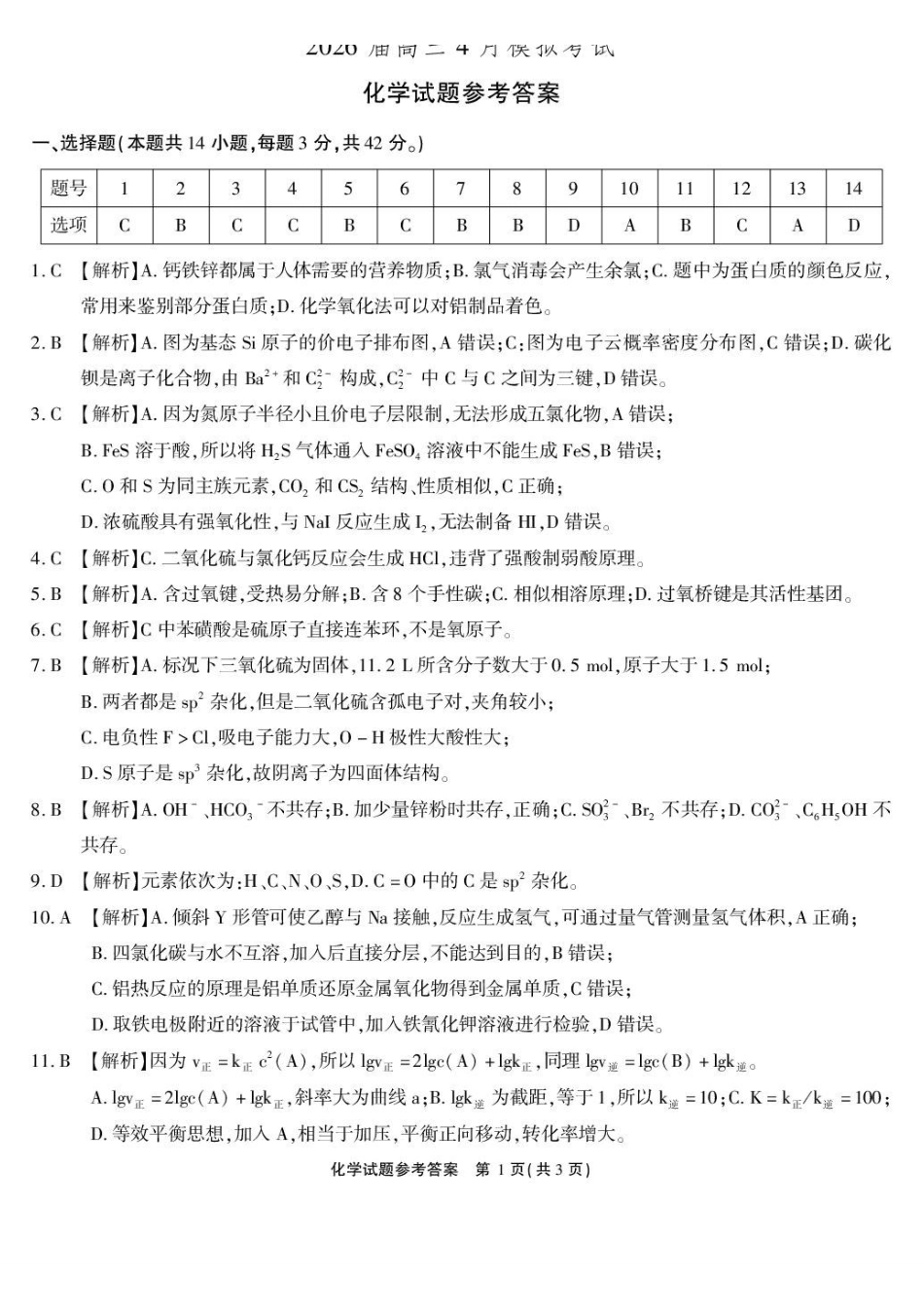 化学(清晰版)答案安徽江淮十校2026届高三下学期4月模拟考试（安庆市高三三模）(4.16-4.17).pdf_第1页