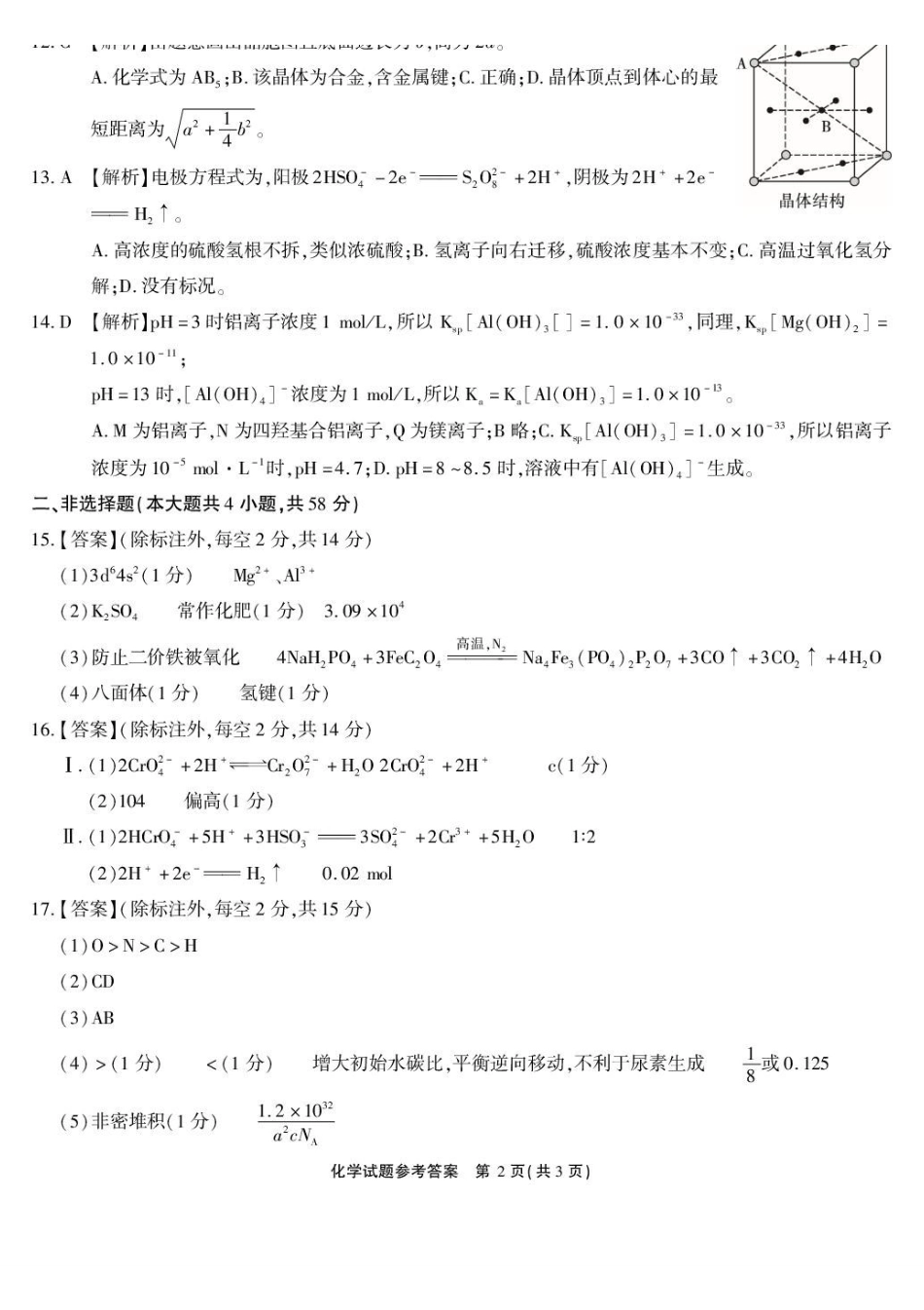 化学(清晰版)答案安徽江淮十校2026届高三下学期4月模拟考试（安庆市高三三模）(4.16-4.17).pdf_第2页