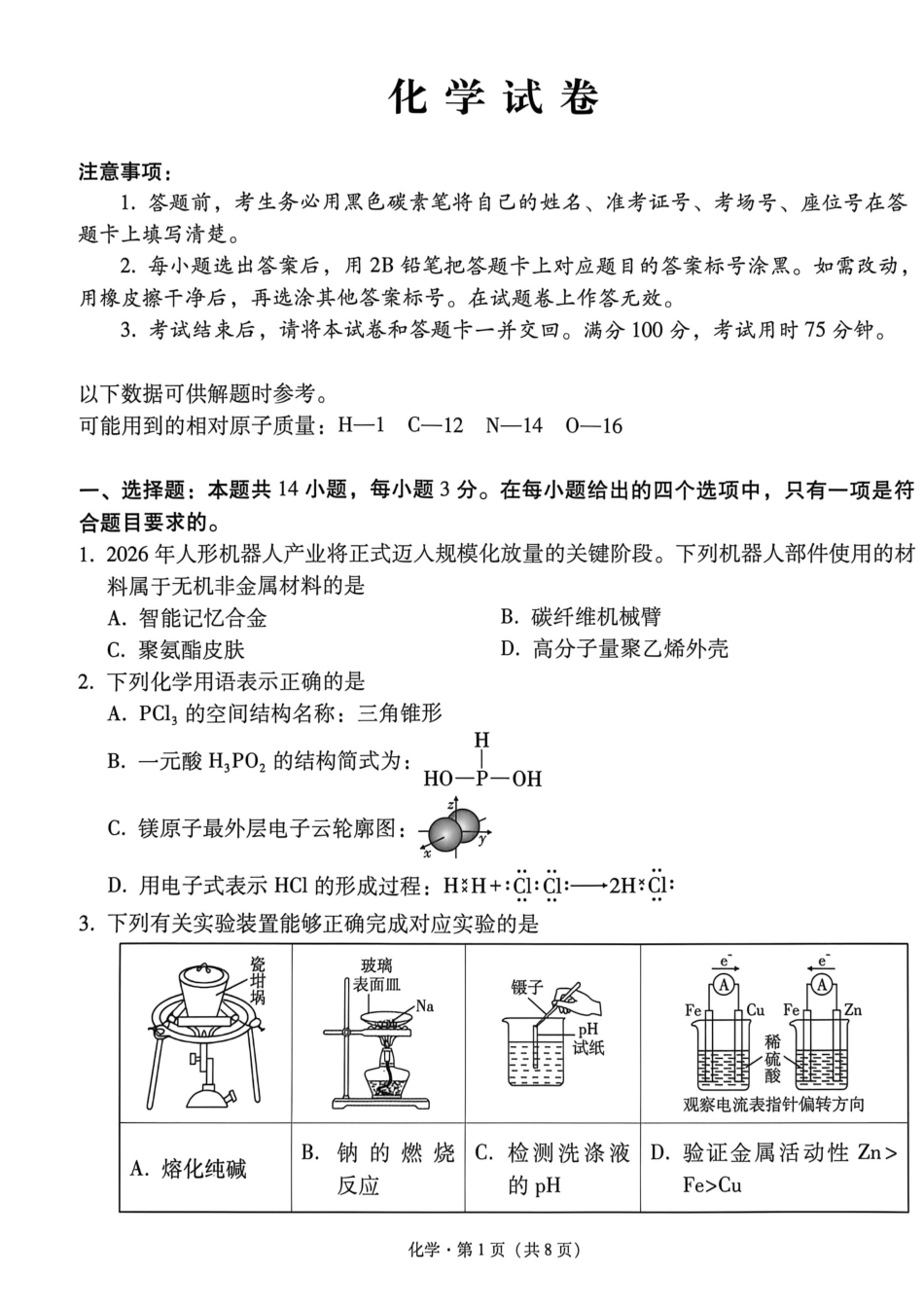 化学【云南贵州广西卷】云南西南名校联盟2026届3+3+3高三年级下学期4月高考备考诊断性联考（三）(4.16-4.17).pdf_第1页