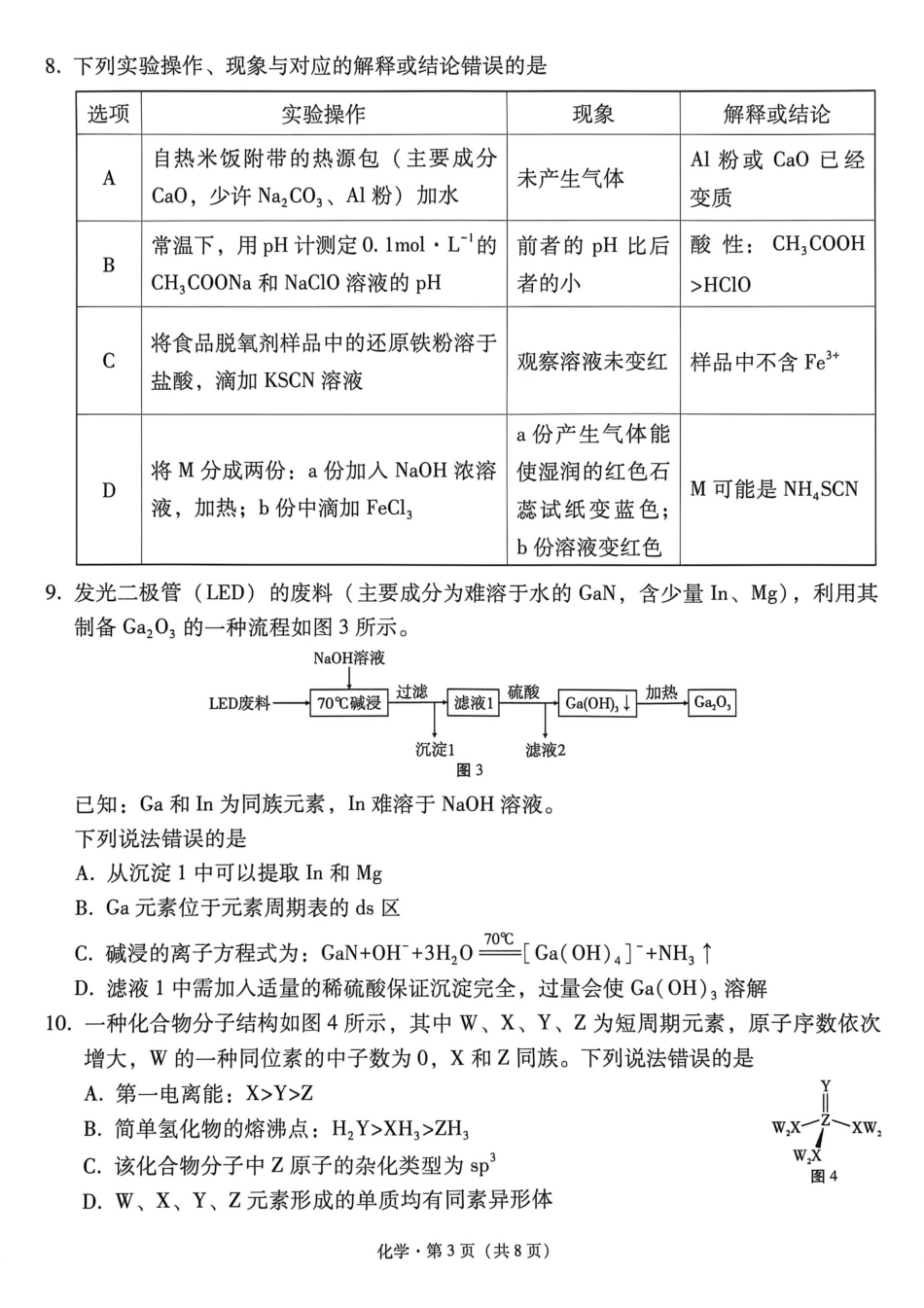 化学【云南贵州广西卷】云南西南名校联盟2026届3+3+3高三年级下学期4月高考备考诊断性联考（三）(4.16-4.17).pdf_第3页