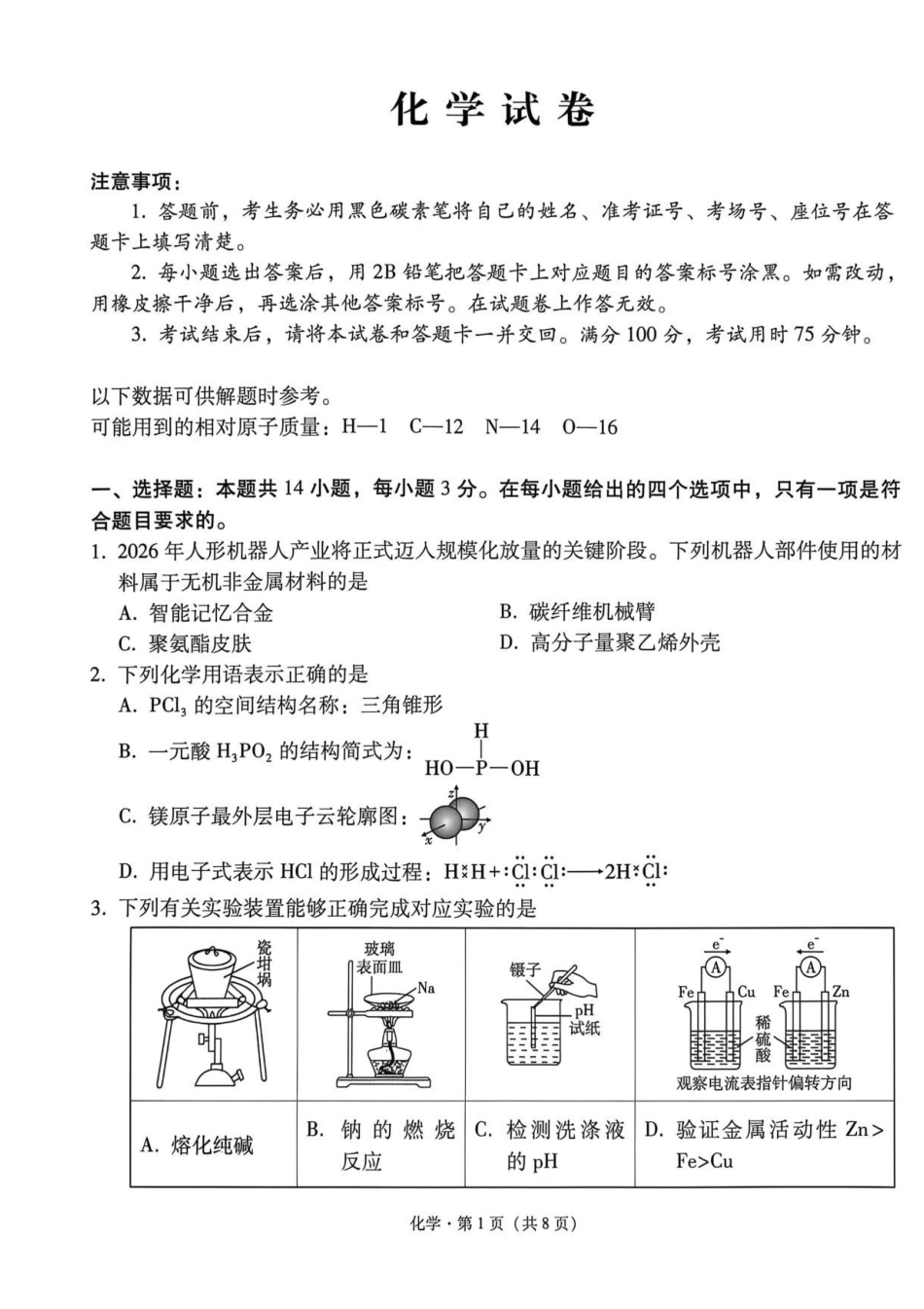 化学【云南贵州广西卷】云南西南名校联盟2026届3+3+3高三年级下学期4月联考(4.16-4.17).pdf_第1页