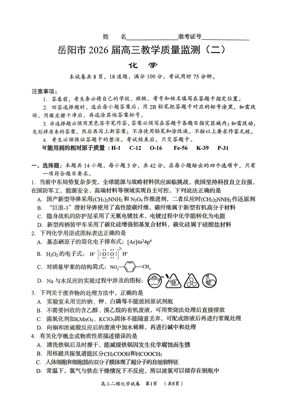 化学+答案湖南岳阳市2026届高三年级4月教学质量监测(二)(岳阳高三二模)(4月16-17日).pdf_第1页