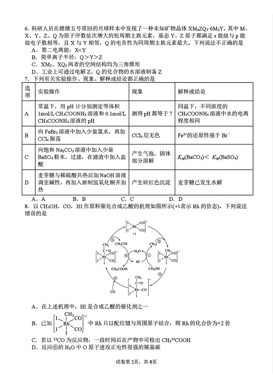 化学+答案四川绵阳市绵阳南山中学高2023级(2026届)高三年级第七次教学质量检测(4.13-4.14).pdf_第2页