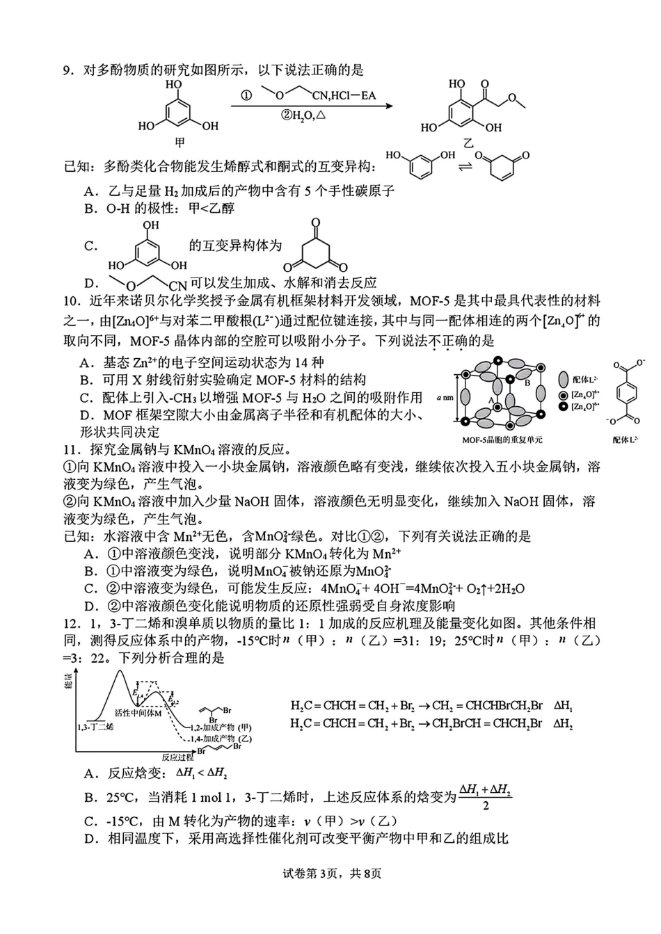 化学+答案四川绵阳市绵阳南山中学高2023级(2026届)高三年级第七次教学质量检测(4.13-4.14).pdf_第3页