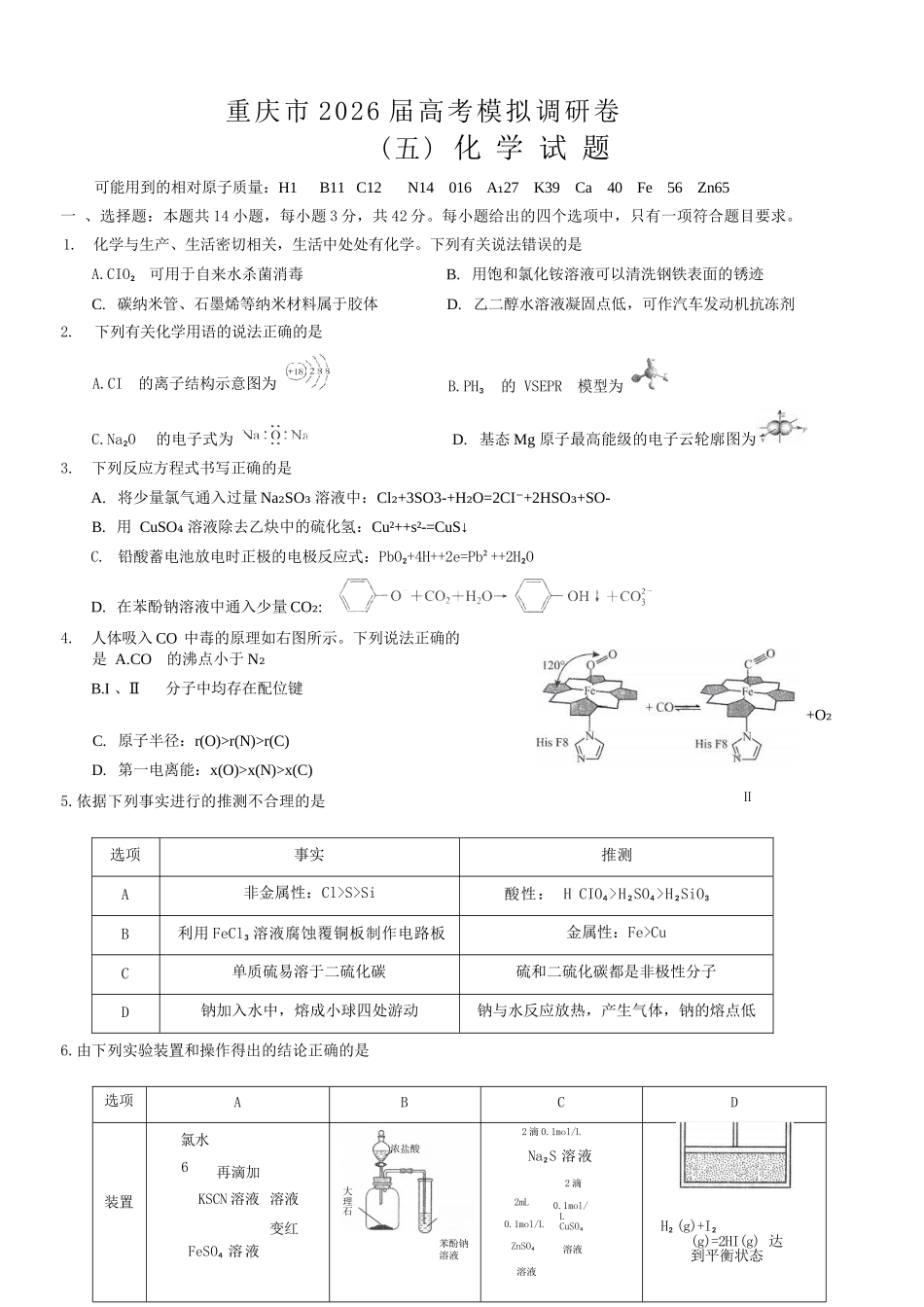 化学+答案重庆市2026年普通高等学校招生全国统一考试康德调研（五）（4月中旬）.docx_第1页