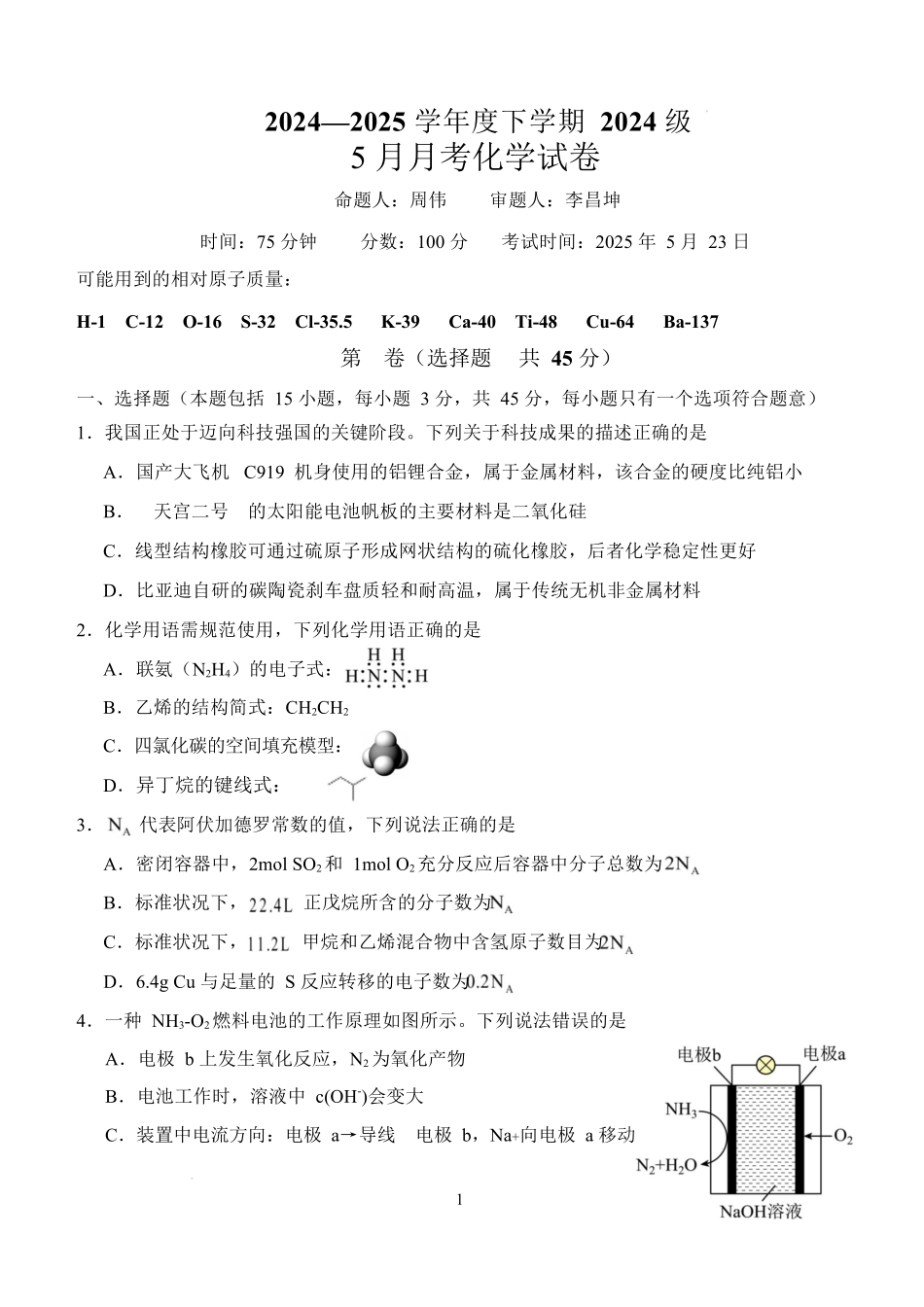 化学2024级高一下5月月考.docx_第1页