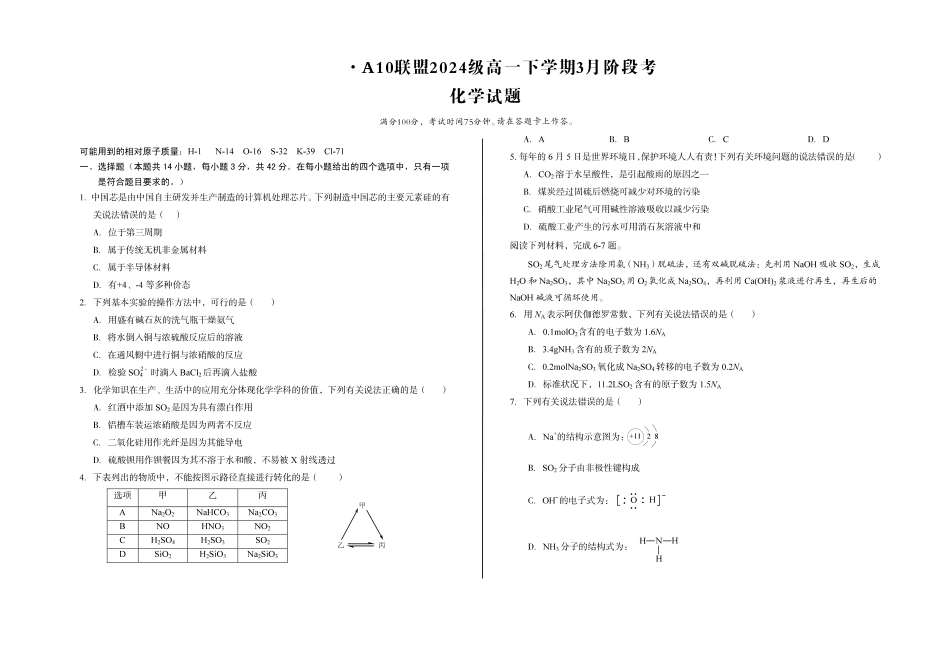 化学-安徽A10联盟2024-2025学年高一下学期3月阶段考_副本.pdf_第1页