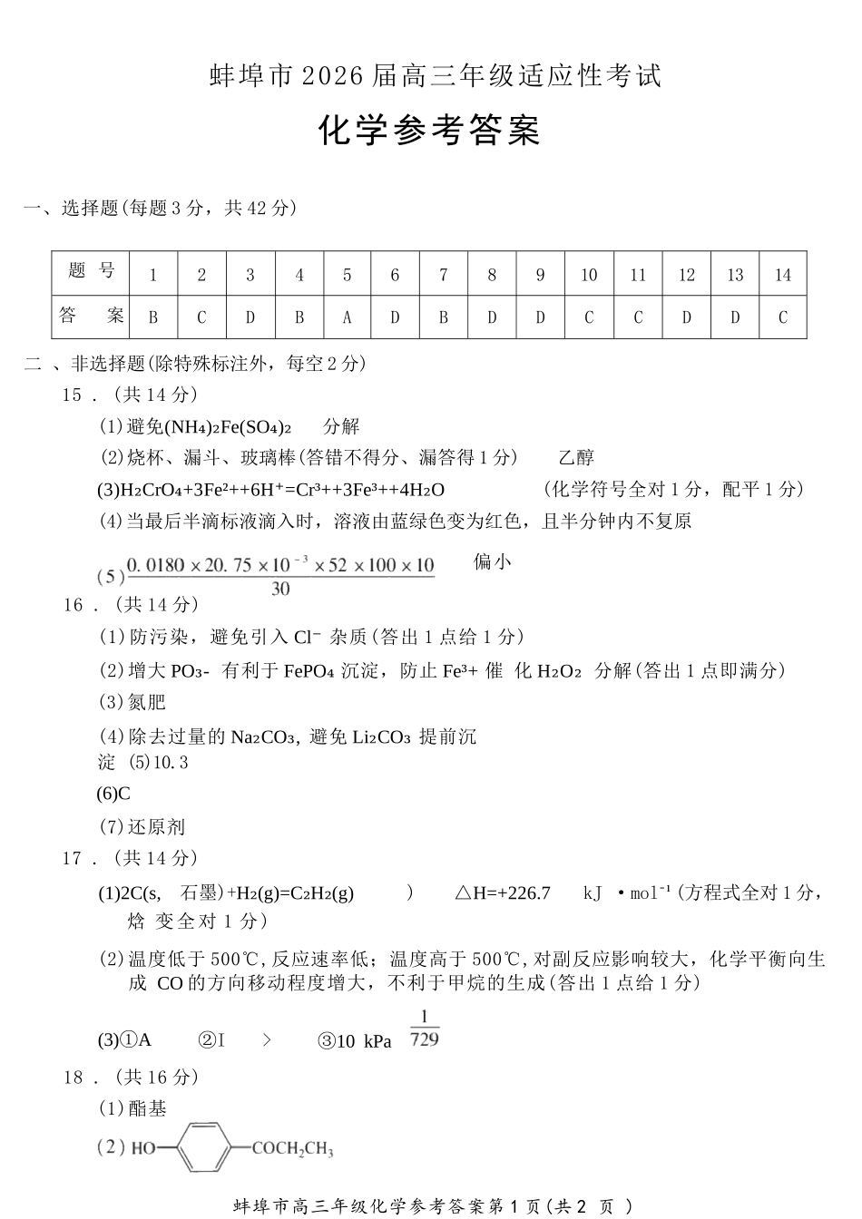化学安徽蚌埠市2026届高三下学期4月适应性考试(蚌埠高三二检(二模))(4.19-4.21)(1).docx_第1页