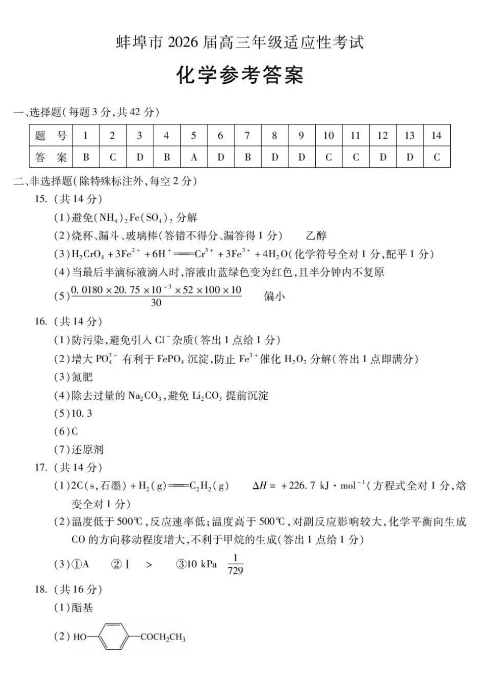 化学安徽蚌埠市2026届高三下学期4月适应性考试(蚌埠高三二检(二模))(4.19-4.21)(1).pdf_第1页