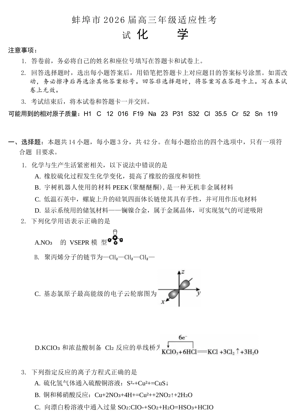 化学安徽蚌埠市2026届高三下学期4月适应性考试(蚌埠高三二检(二模))(4.19-4.21).docx_第1页