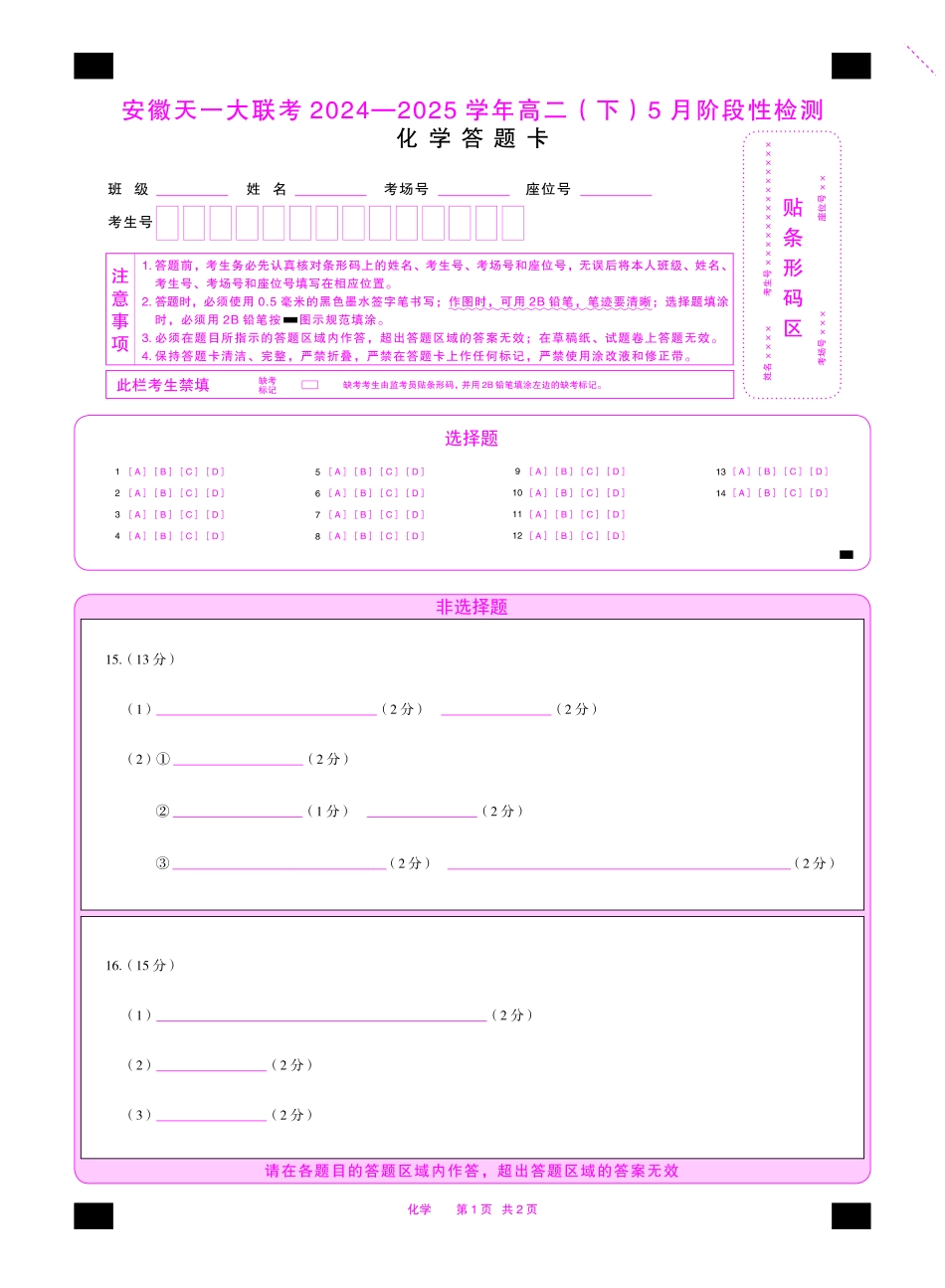 化学安徽高二下5月检测答题卡双色.pdf_第1页