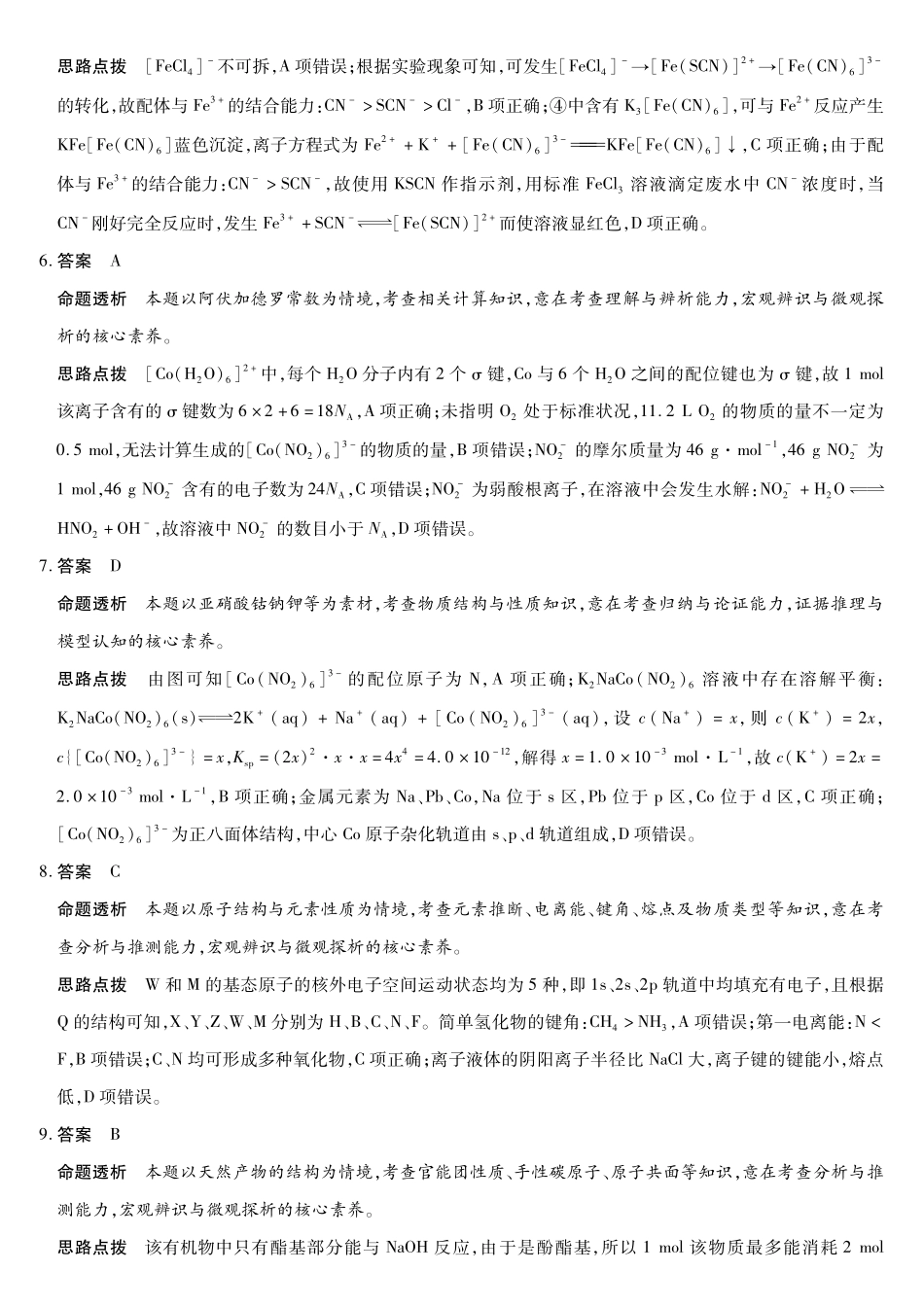 化学安徽合肥六中、合肥八中、阜阳一中、淮北一中四校2026届高三年级4月16-17日联考（4.16-4.17）(1).pdf_第2页