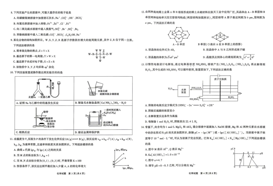化学安徽江淮十校2026届高三下学期4月模拟考试（安庆市高三三模）(4.16-4.17).pdf_第2页