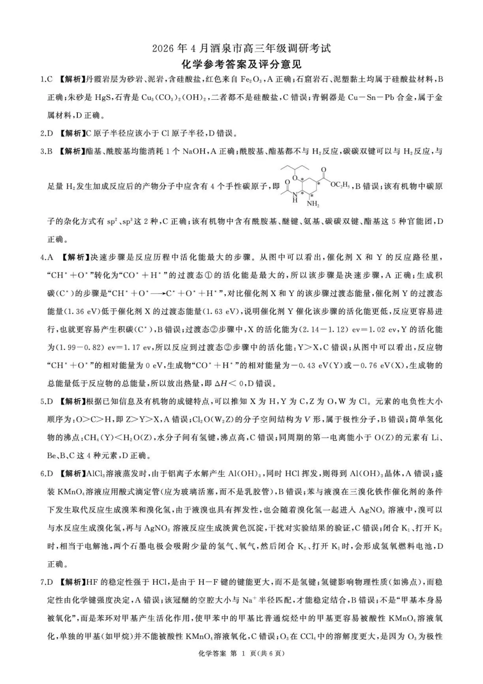 化学甘肃酒泉市2026年4月高三年级调研考试（酒泉三诊）(4.16-4.17)(1).pdf_第1页