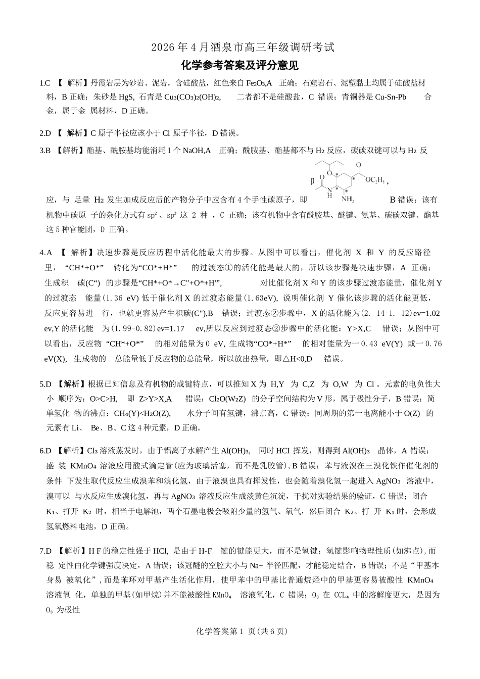 化学甘肃酒泉市2026年4月高三年级调研考试（酒泉三诊）(4.16-4.17).docx_第1页