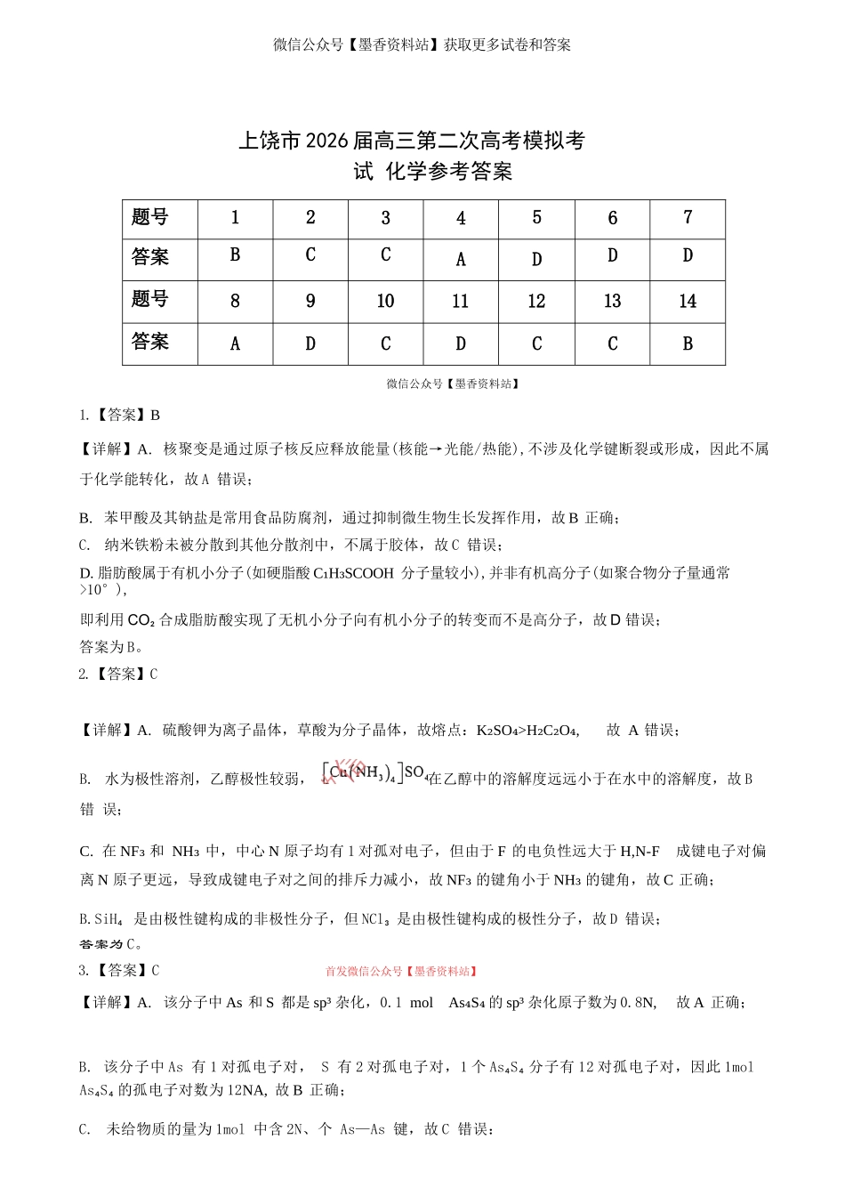化学官方答案江西上饶市2026届高三年级第二次高考模拟考试（上饶二模）(4.15-4.17).docx_第1页