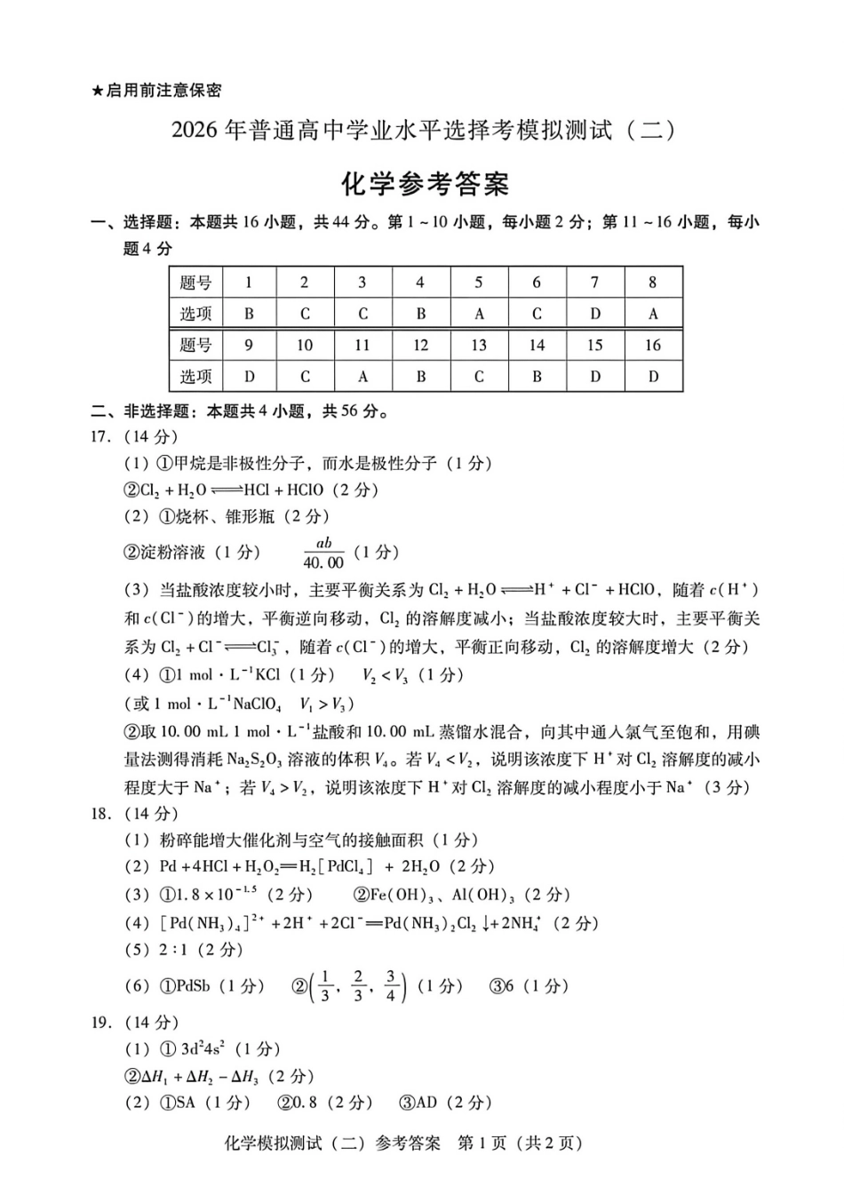 化学广东2026年普通高等学校招生全国统一考试高三年级模拟测试(二)(广东二模)（4.21-4.23）(1).pdf_第1页