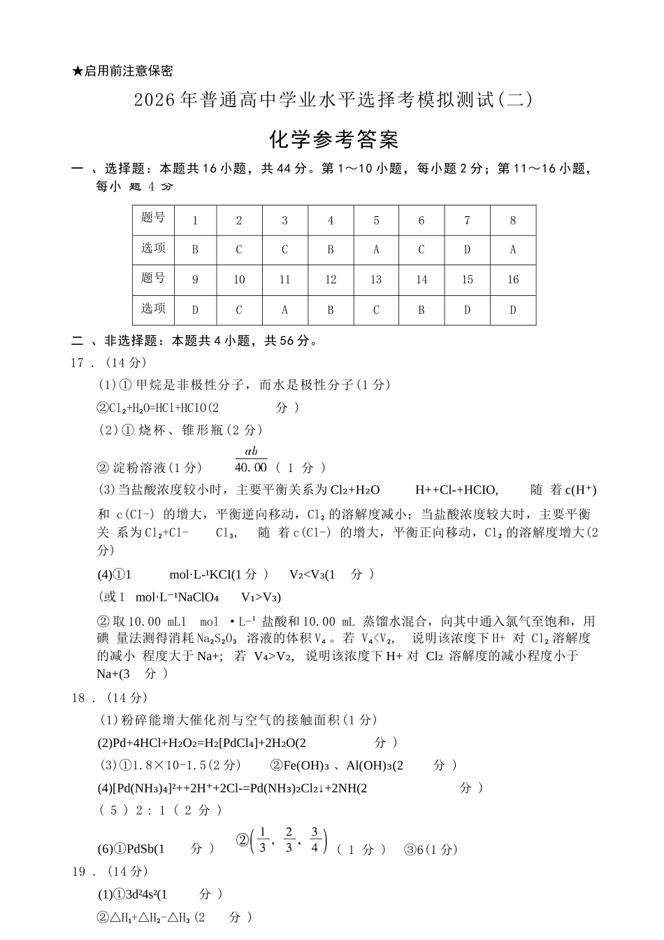 化学广东2026年普通高等学校招生全国统一考试高三年级模拟测试(二)(广东二模)（4.21-4.23）.docx_第1页