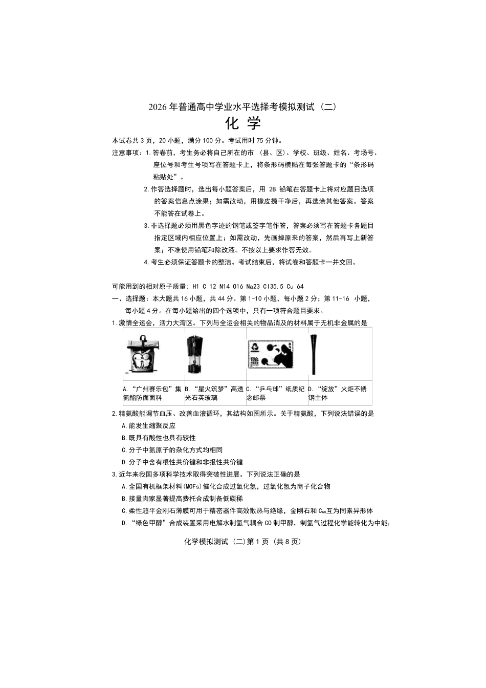 化学广东2026年普通高等学校招生全国统一考试高三年级模拟测试(二)(广东二模)（4.21-4.23）.pdf_第1页